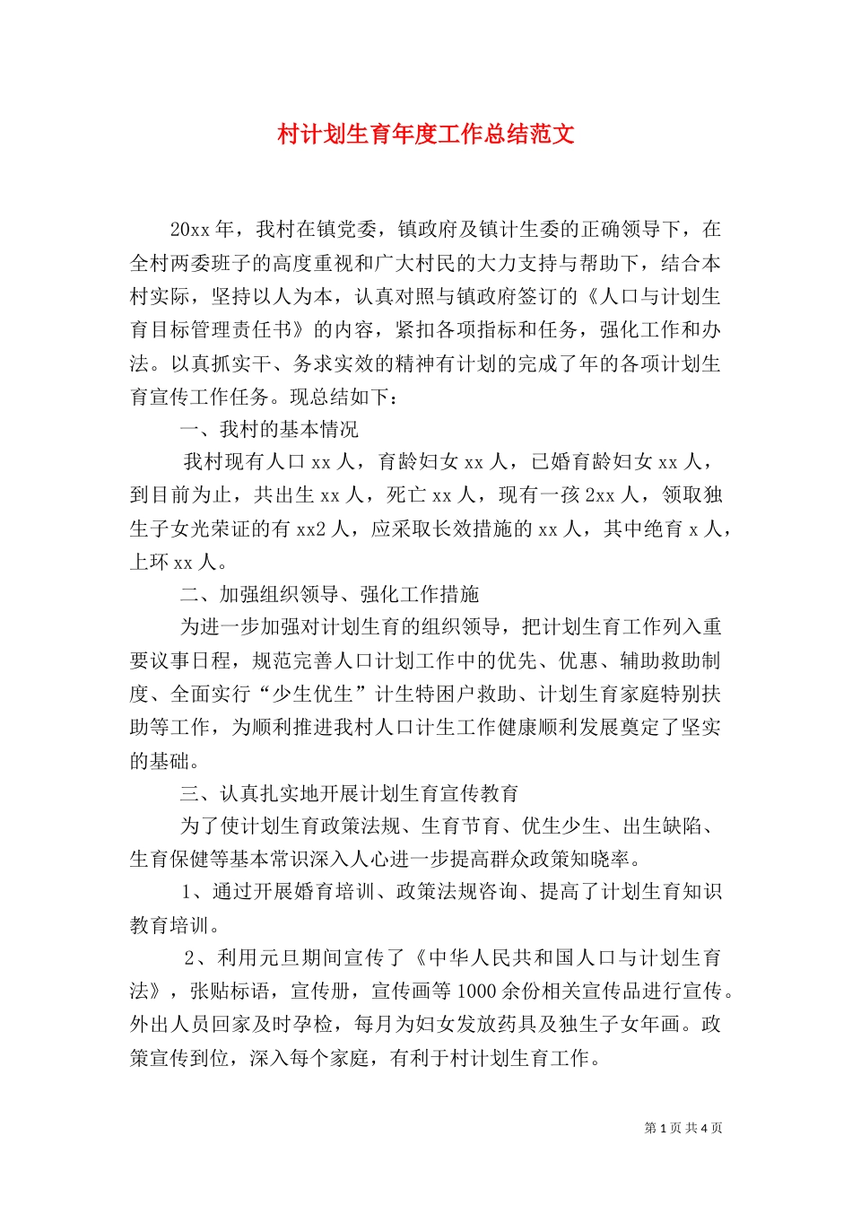 村计划生育年度工作总结范文_第1页