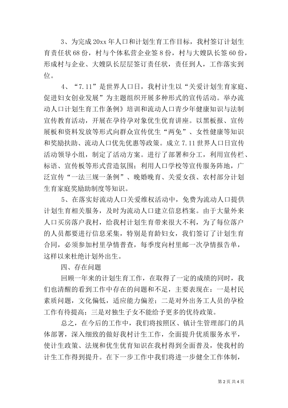 村计划生育年度工作总结范文_第2页