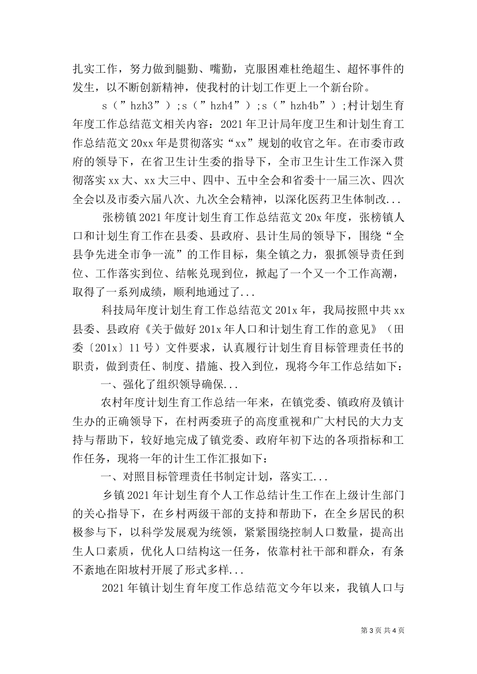 村计划生育年度工作总结范文_第3页