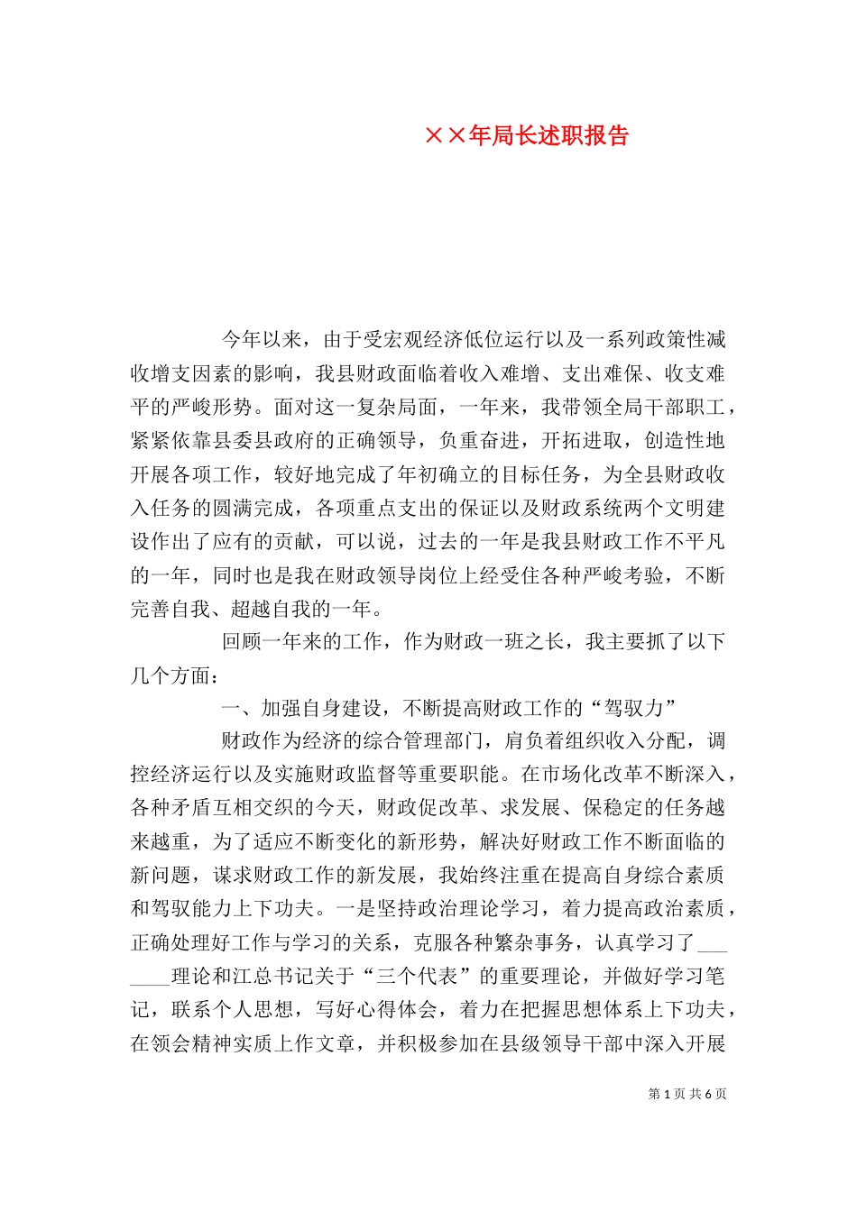 ××年局长述职报告_第1页