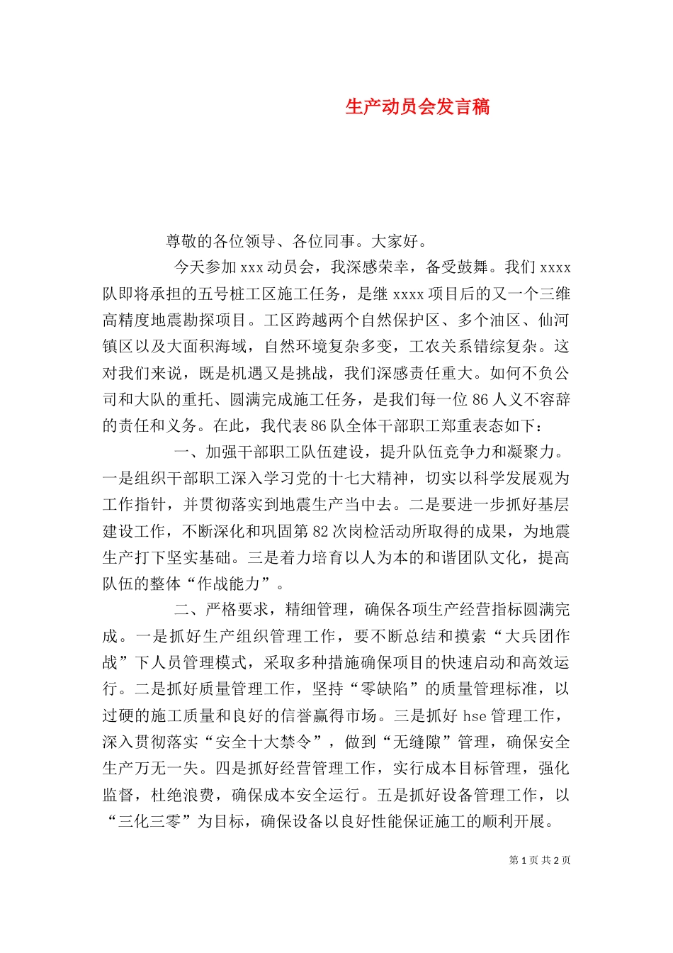 生产动员会发言稿（一）_第1页