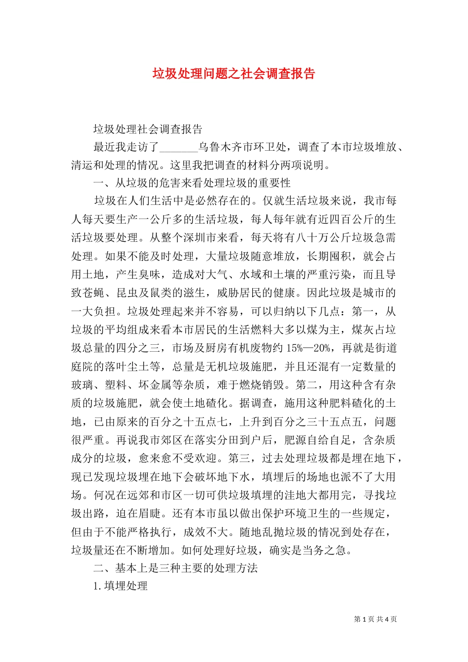 垃圾处理问题之社会调查报告（一）_第1页