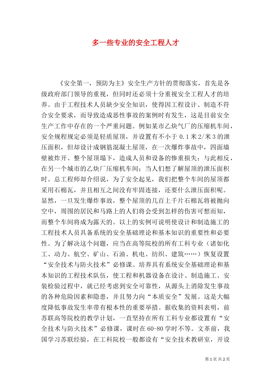 多一些专业的安全工程人才_第1页