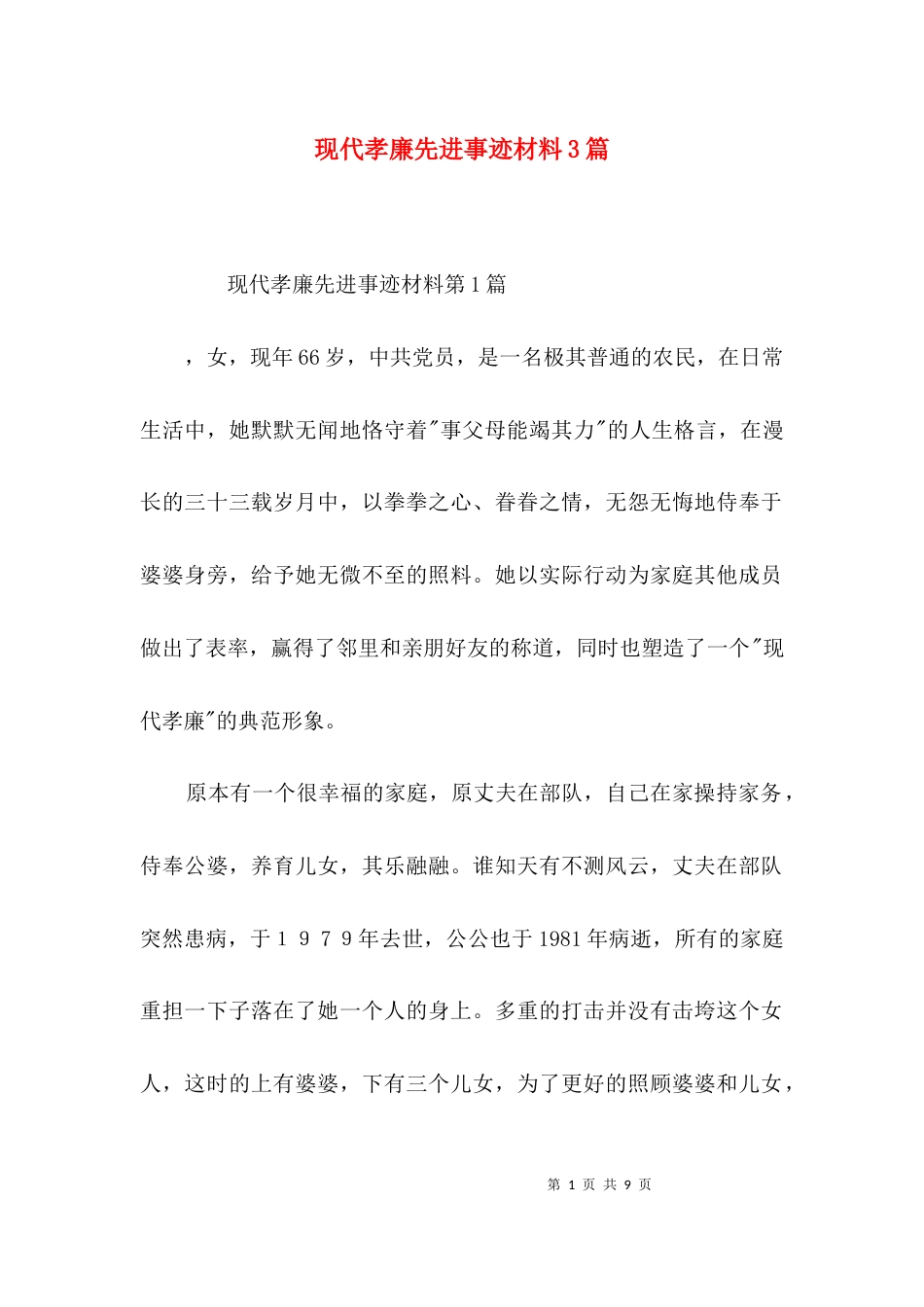 现代孝廉先进事迹材料3篇_第1页