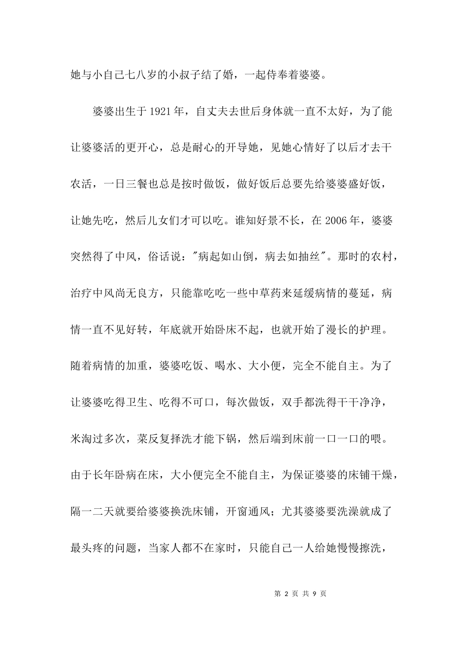现代孝廉先进事迹材料3篇_第2页