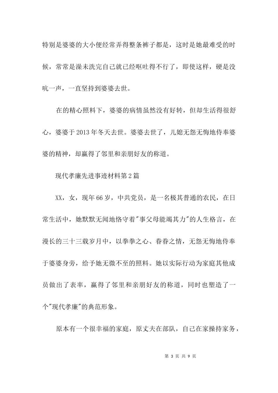 现代孝廉先进事迹材料3篇_第3页