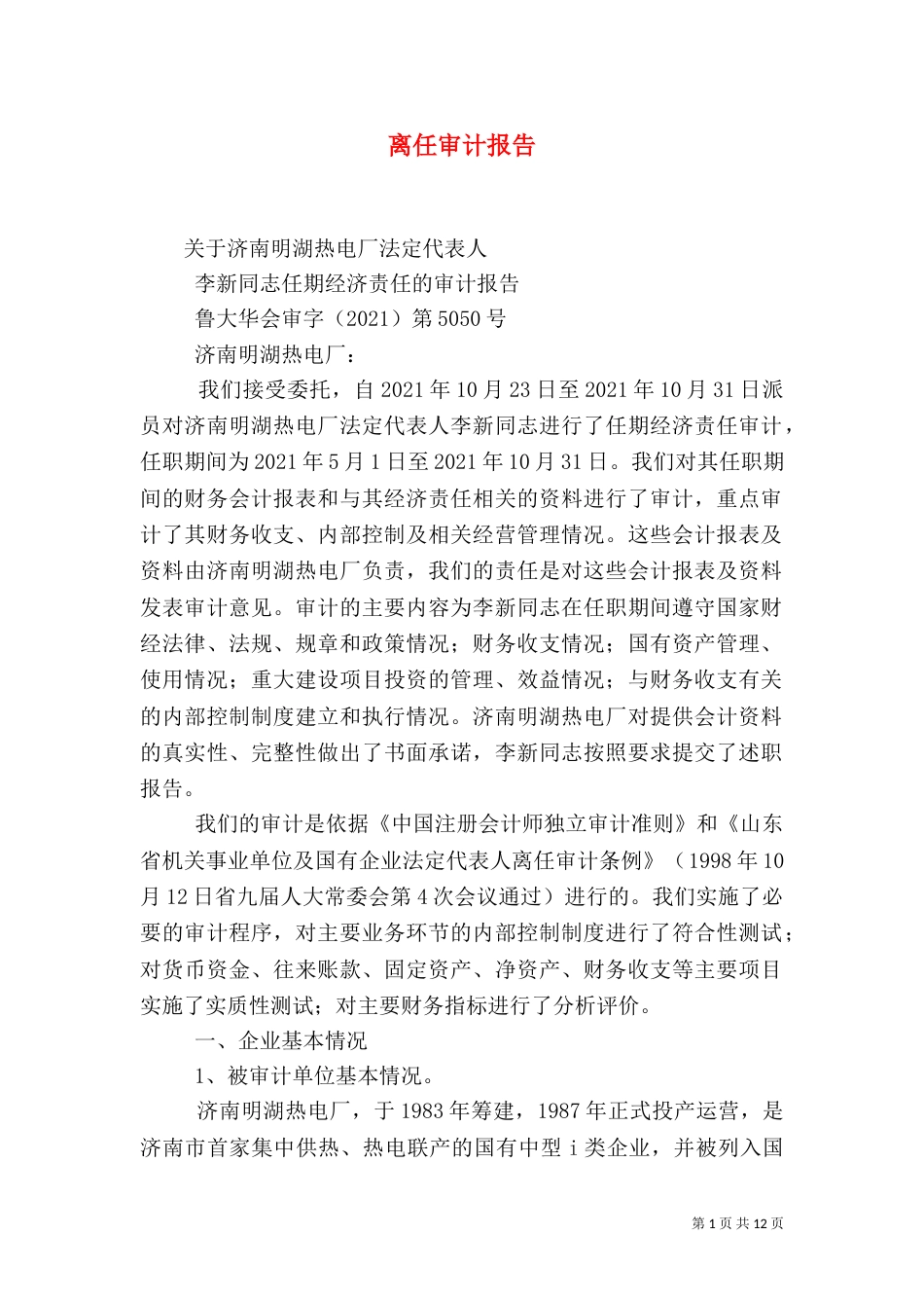 离任审计报告（一）_第1页