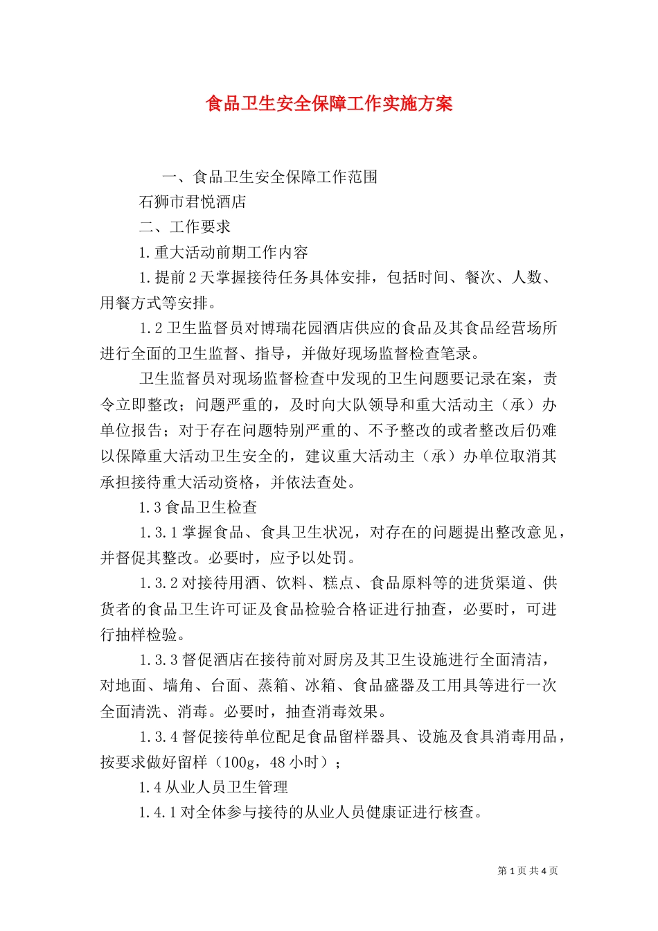 食品卫生安全保障工作实施方案（四）_第1页