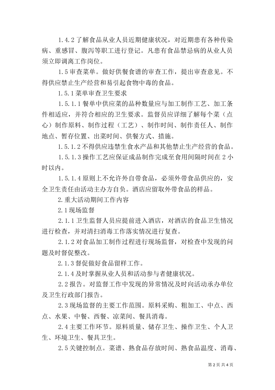 食品卫生安全保障工作实施方案（四）_第2页