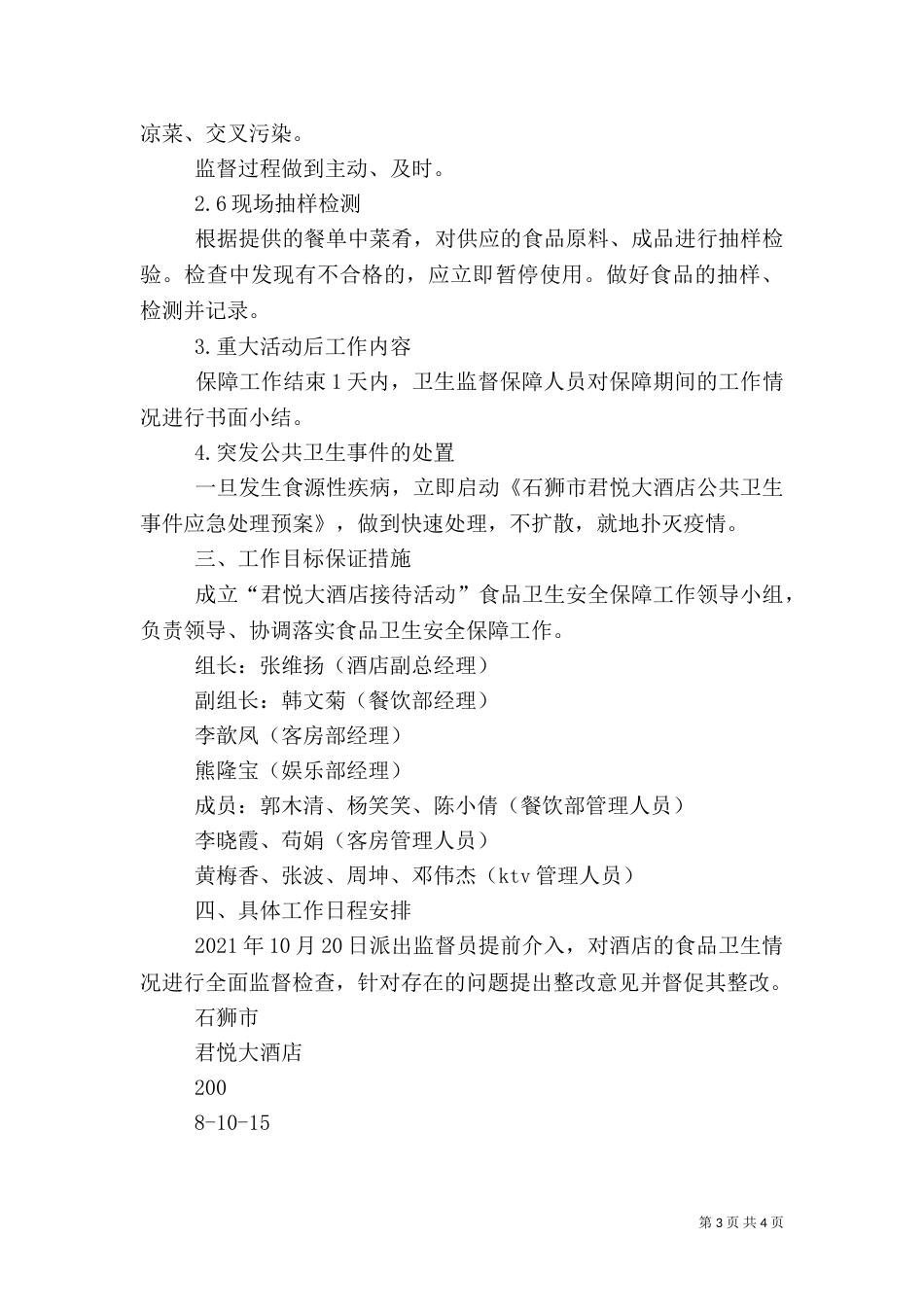食品卫生安全保障工作实施方案（四）_第3页