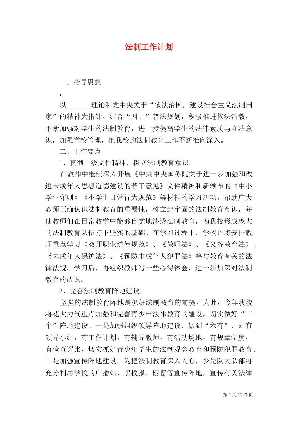 法制工作计划(二)_第1页