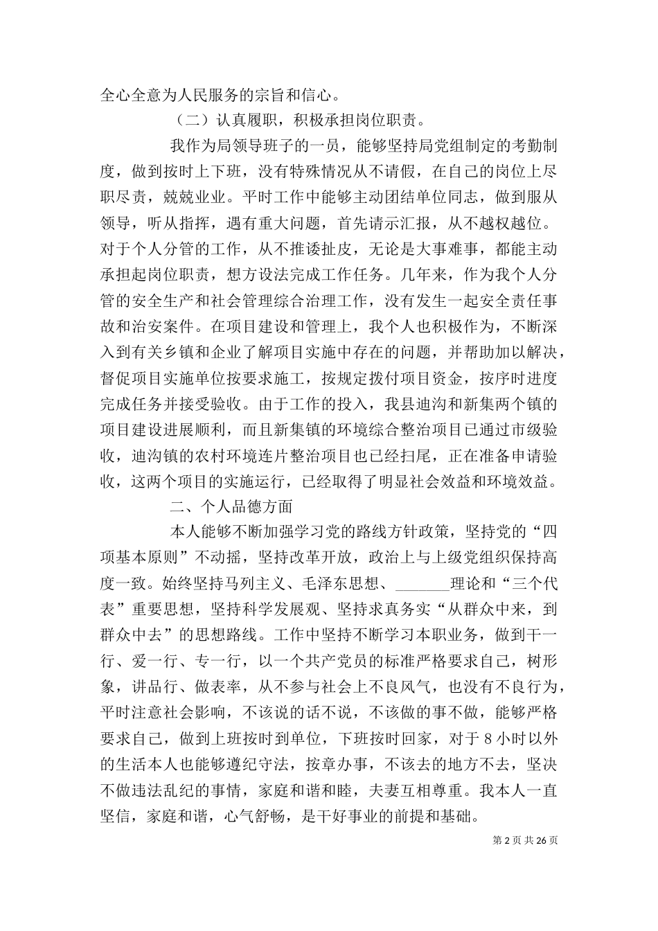环保局领导班子个人述职述德述廉报告_第2页