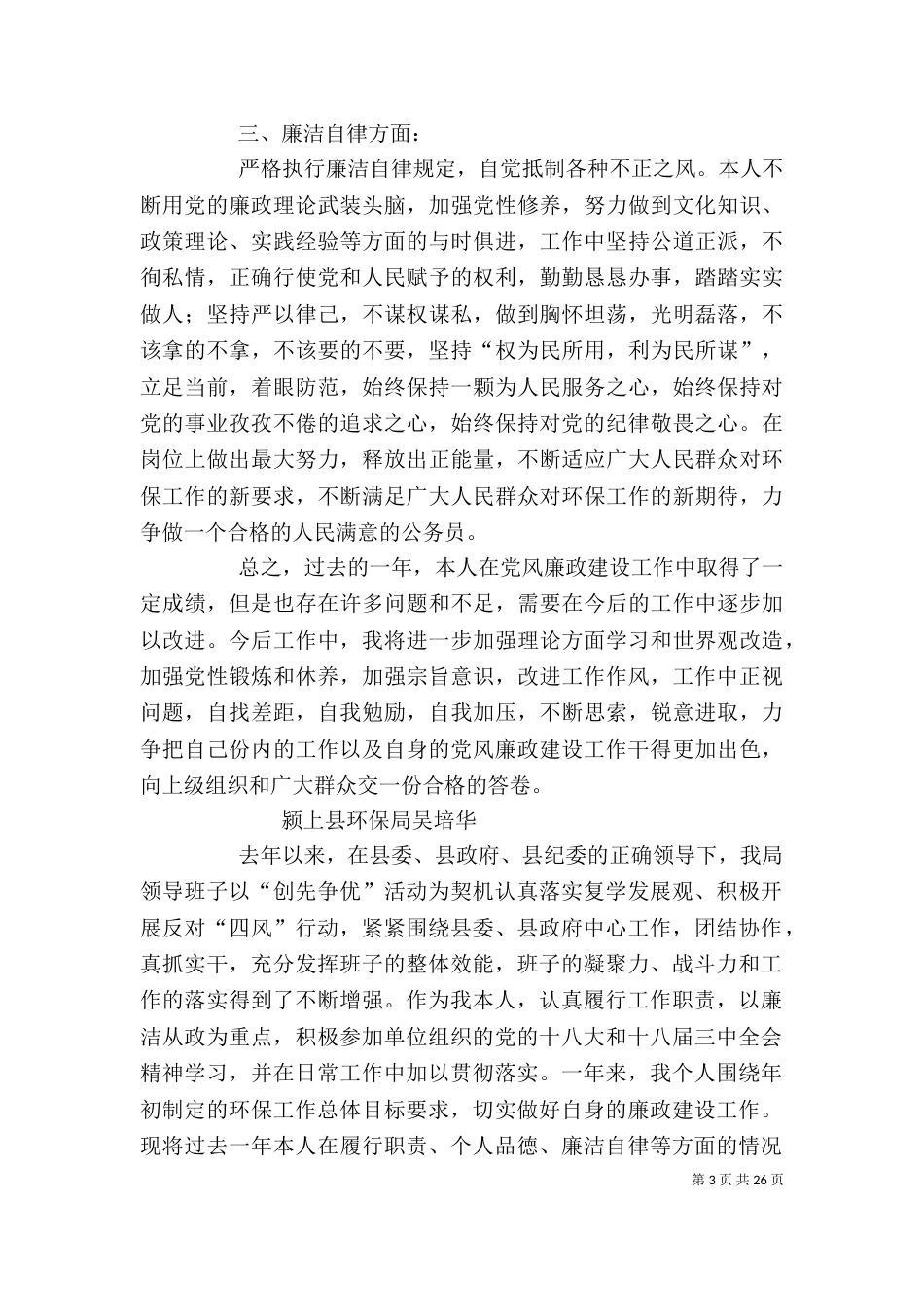 环保局领导班子个人述职述德述廉报告_第3页
