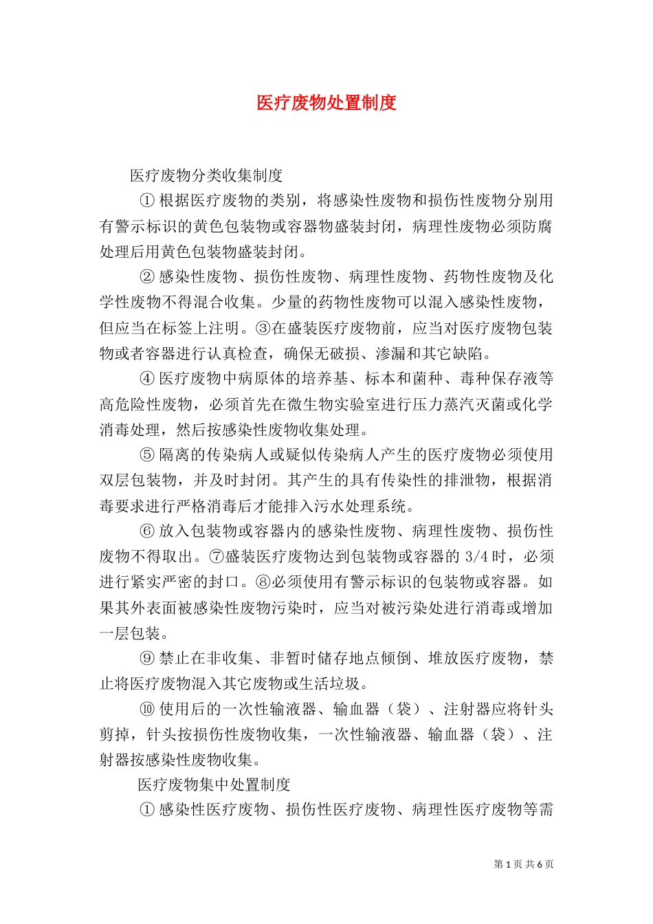 医疗废物处置制度（三）_第1页
