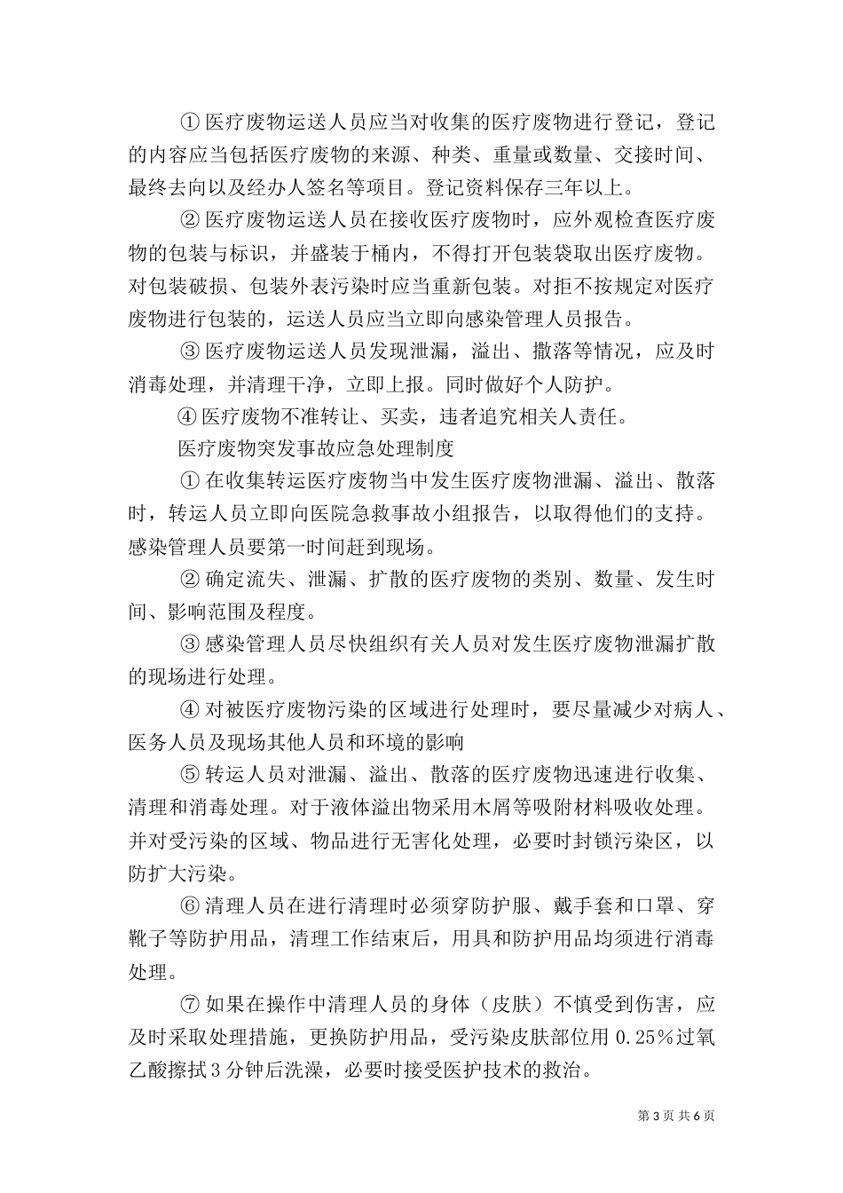 医疗废物处置制度（三）_第3页