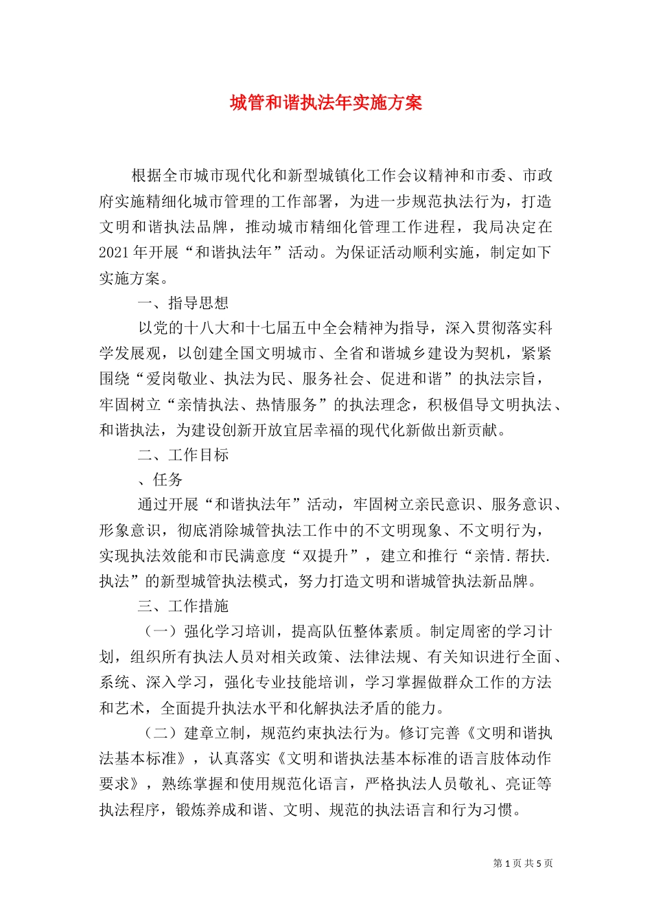 城管和谐执法年实施方案（一）_第1页