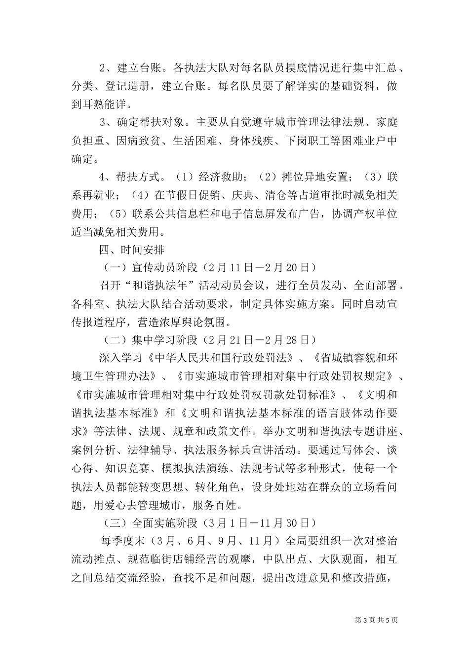 城管和谐执法年实施方案（一）_第3页