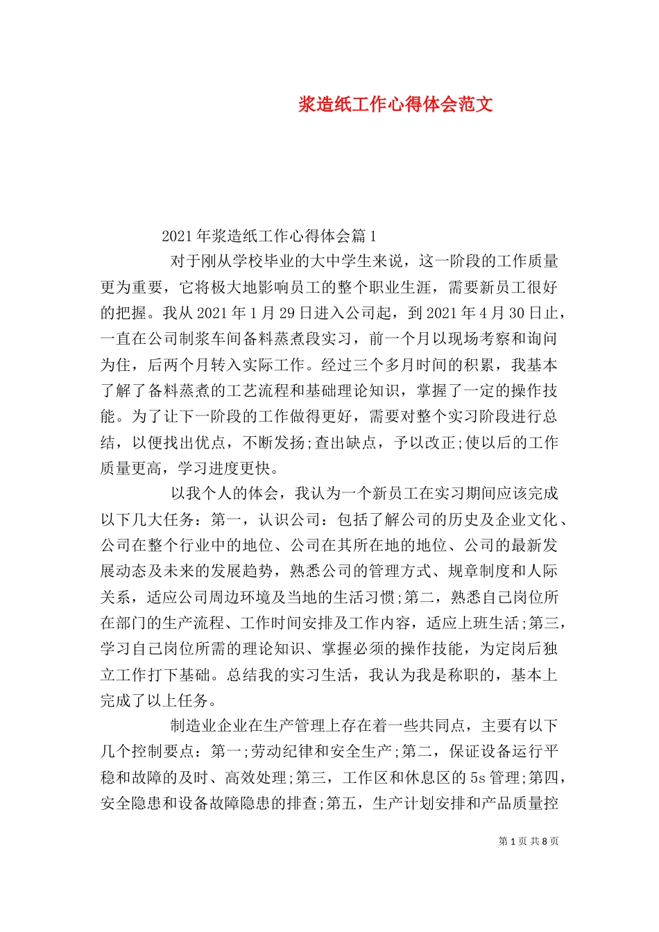 浆造纸工作心得体会范文_第1页