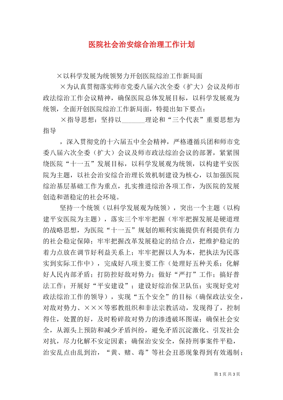 医院社会治安综合治理工作计划_第1页