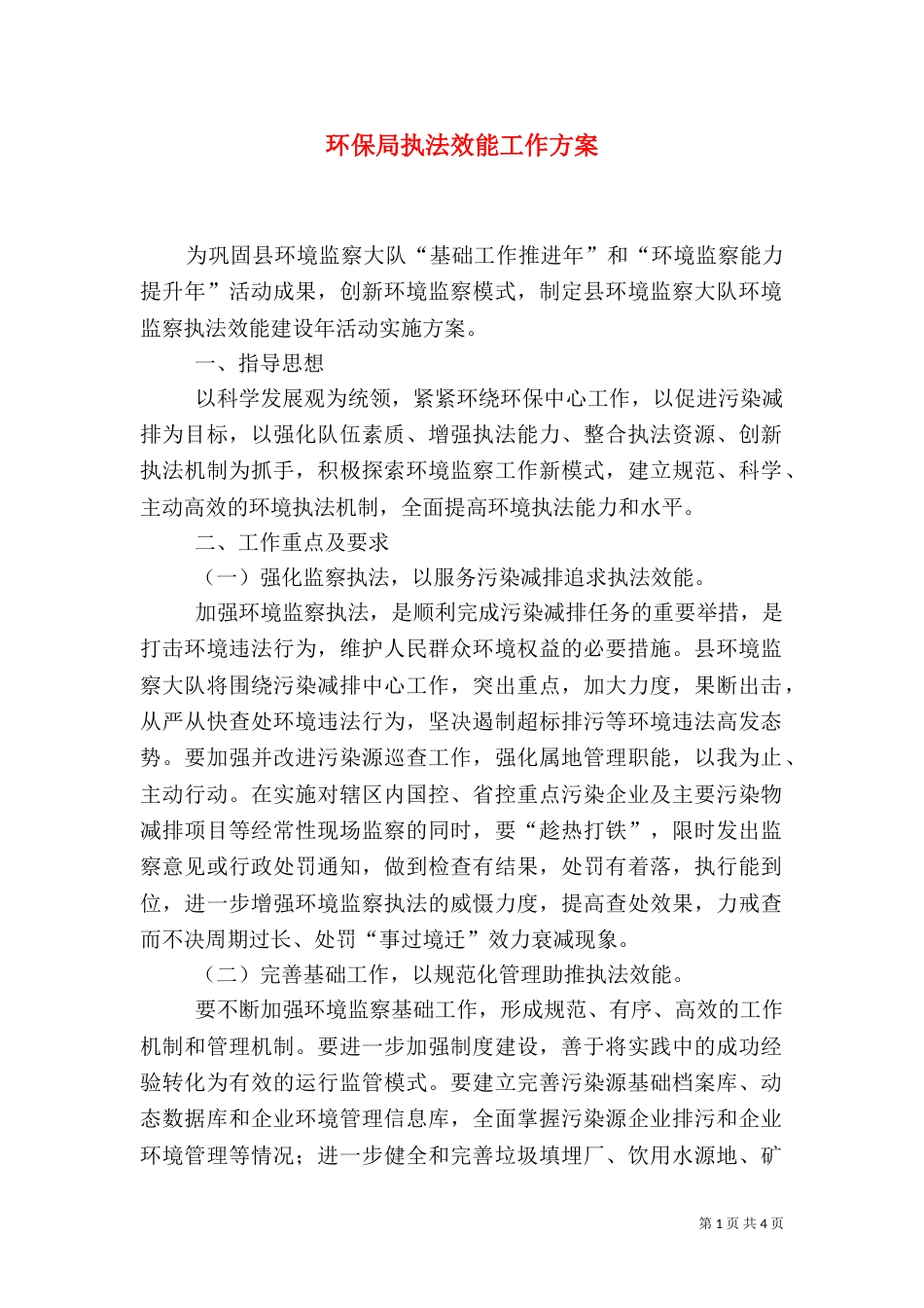 环保局执法效能工作方案_第1页