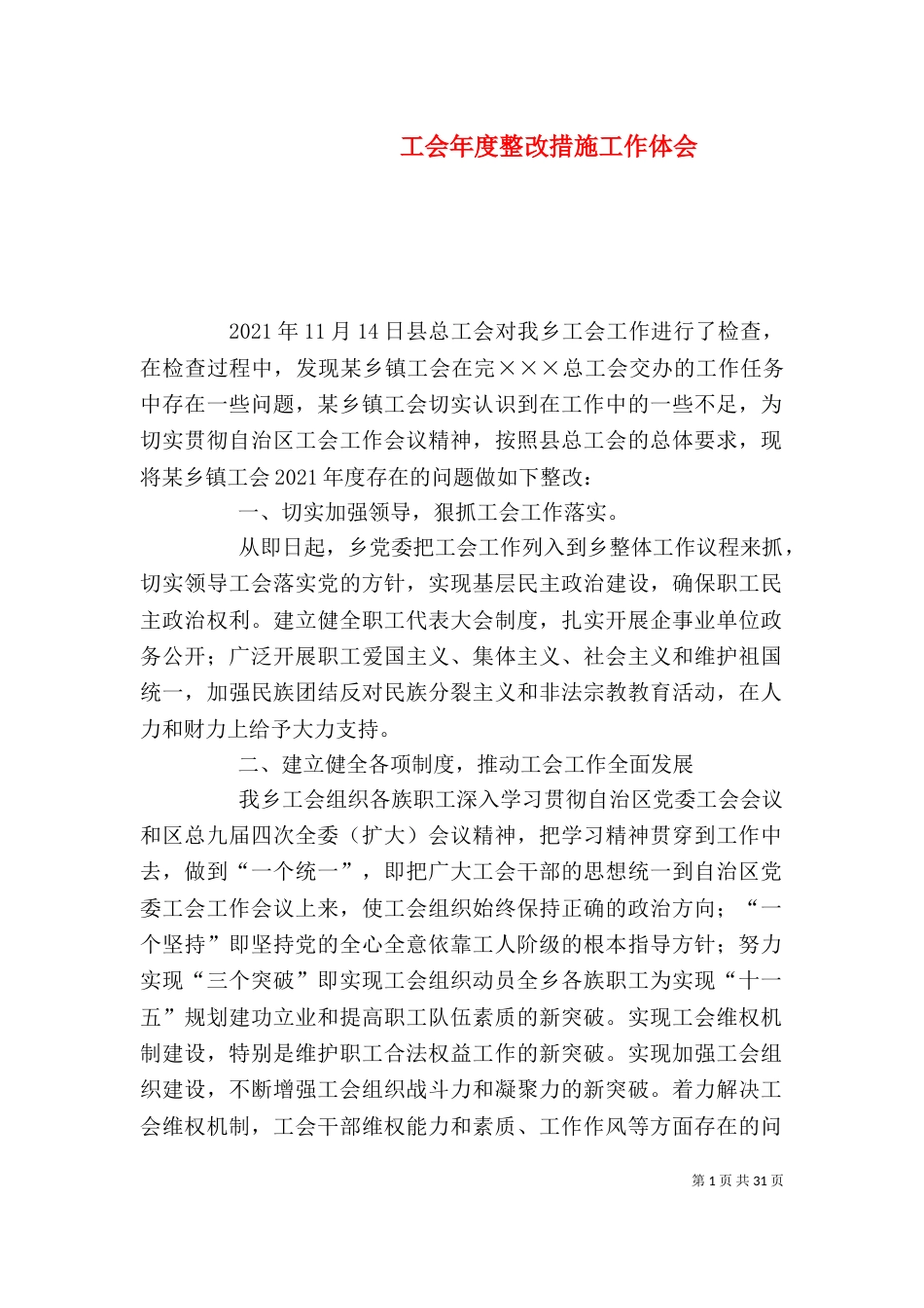 工会年度整改措施工作体会_第1页