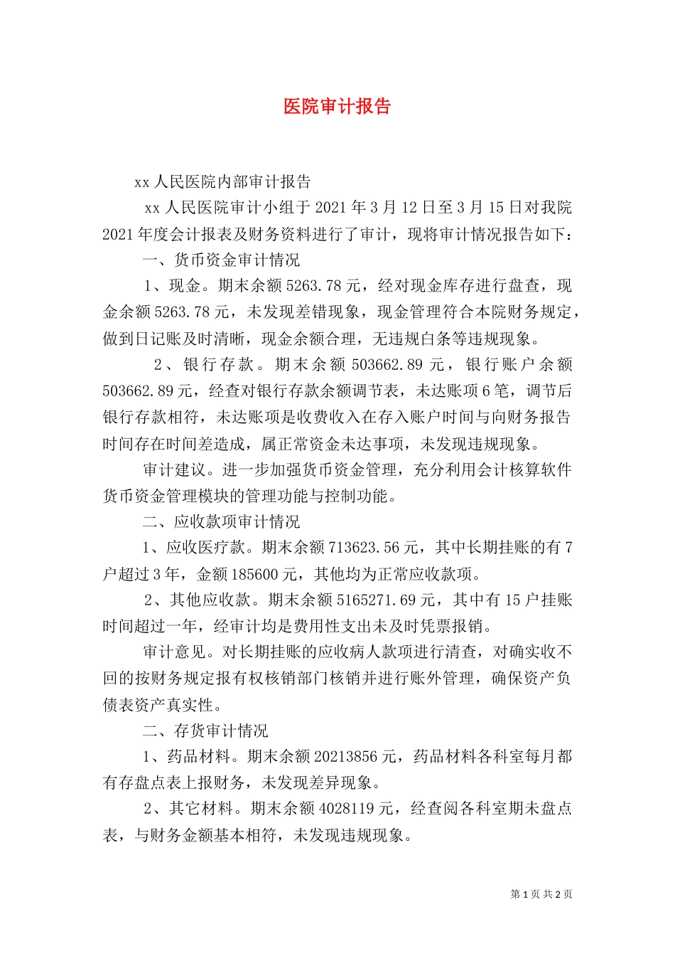 医院审计报告（二）_第1页