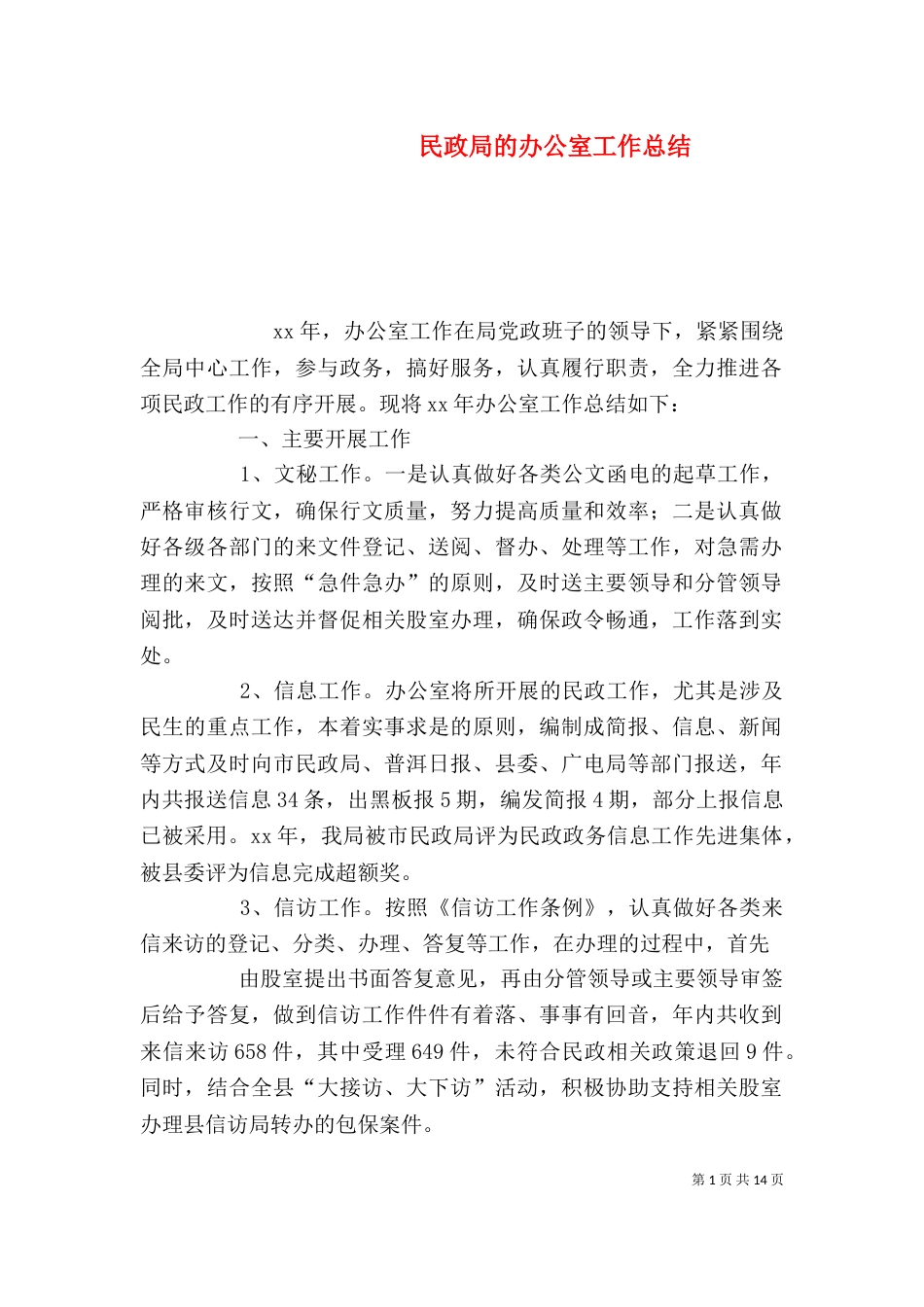 民政局的办公室工作总结（一）_第1页