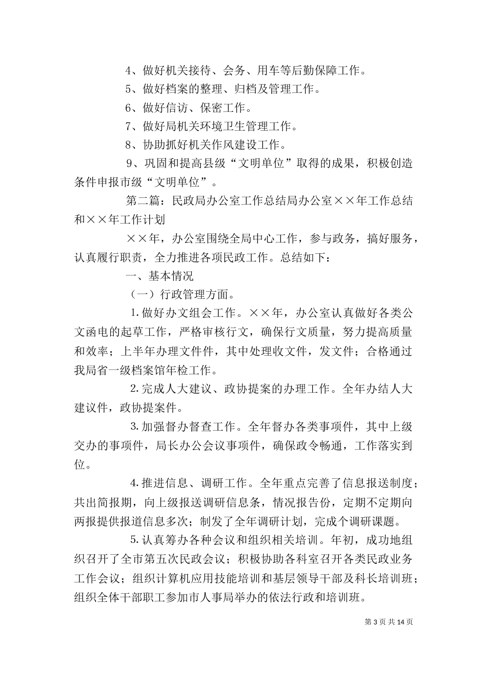 民政局的办公室工作总结（一）_第3页