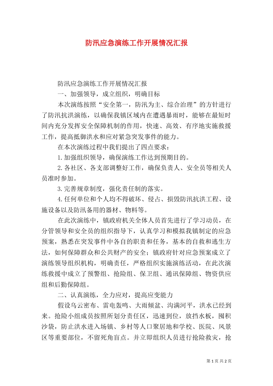 防汛应急演练工作开展情况汇报（四）_第1页