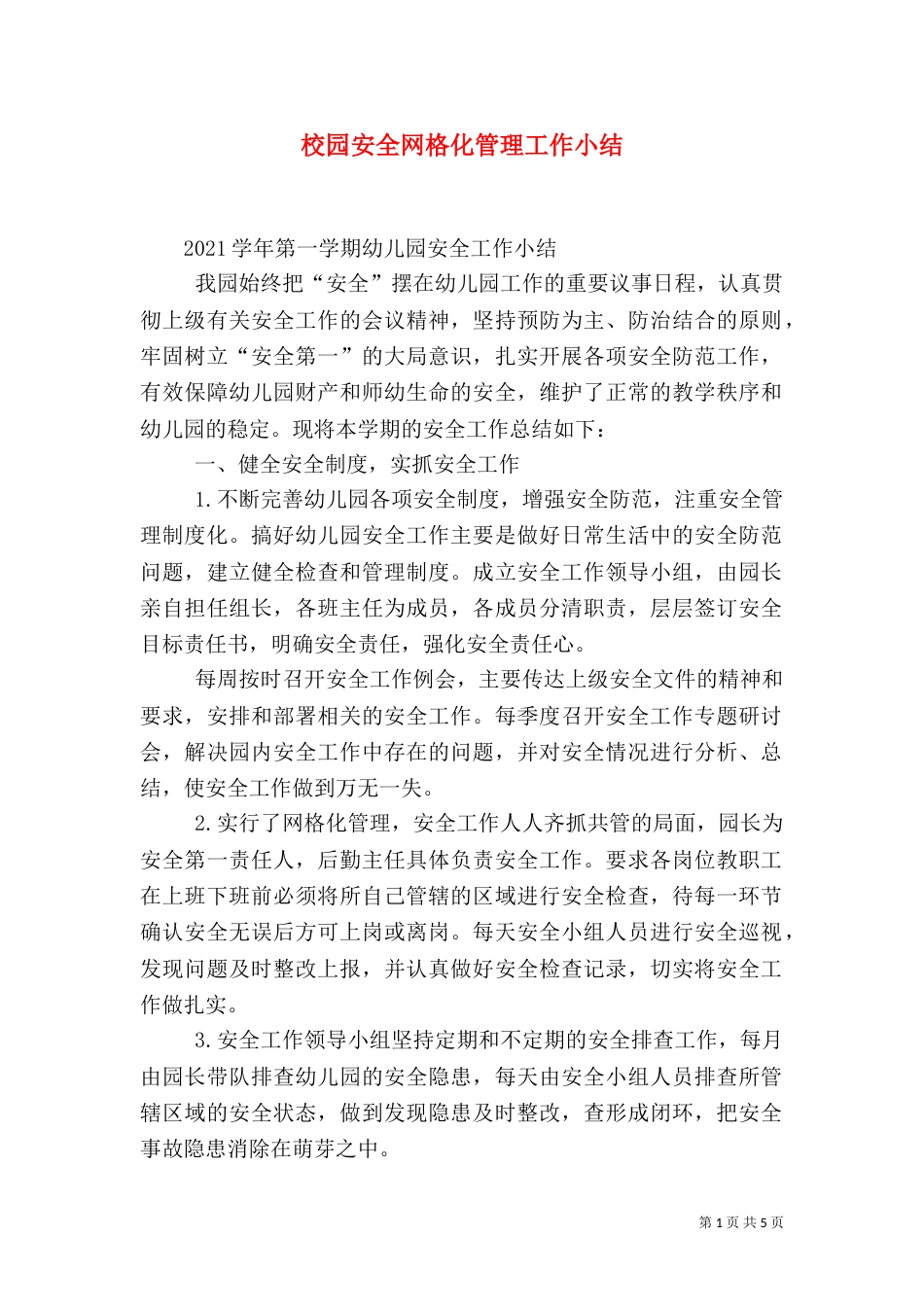 校园安全网格化管理工作小结（三）_第1页