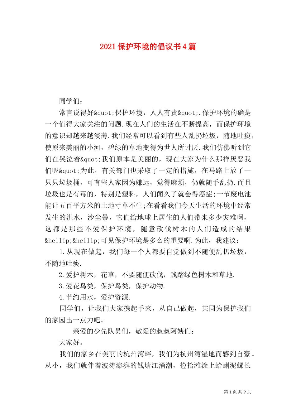 2023保护环境的倡议书4篇_第1页