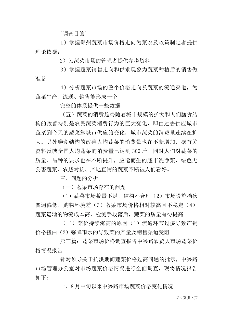 蔬菜价格调查报告[精选]_第2页
