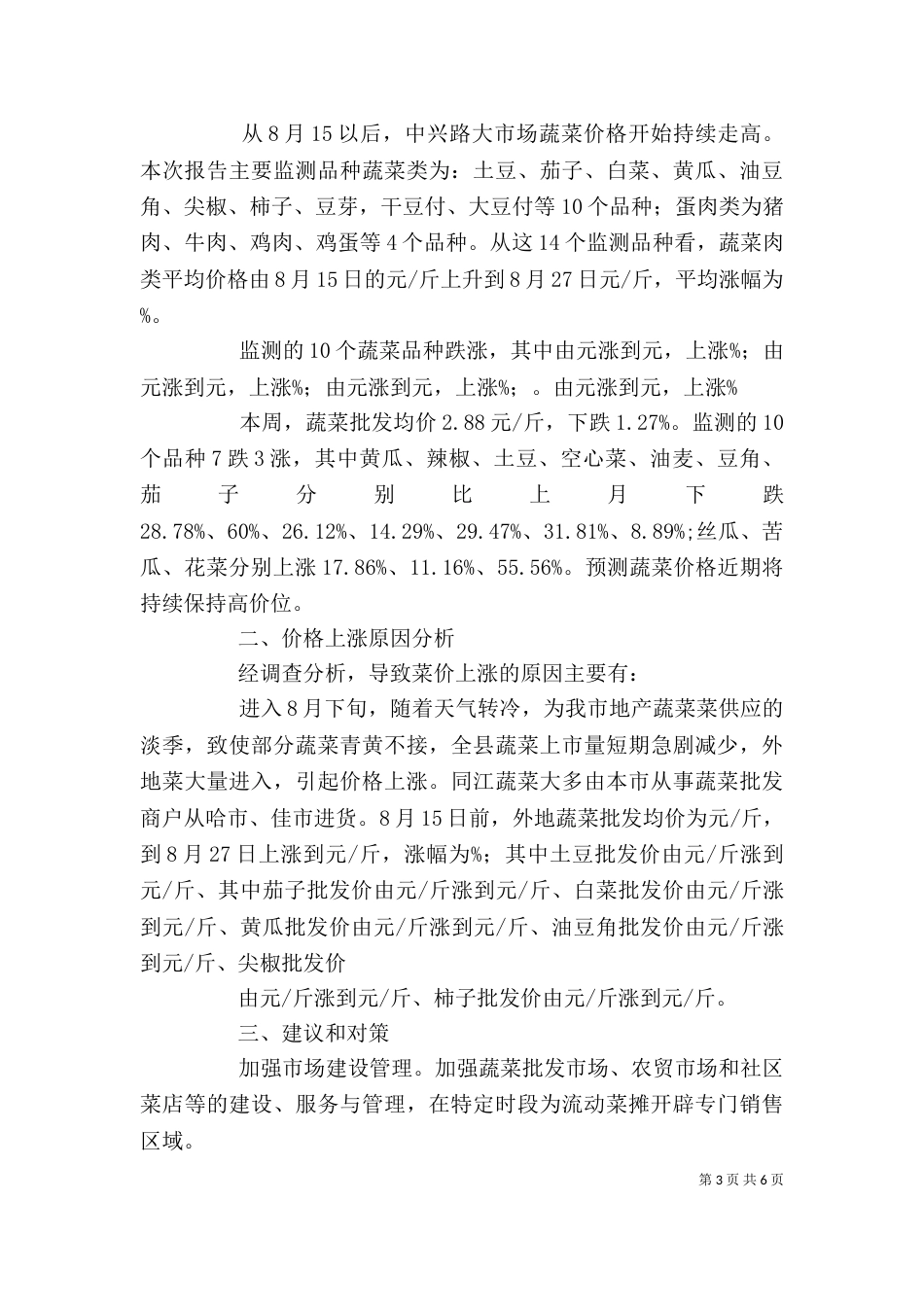 蔬菜价格调查报告[精选]_第3页