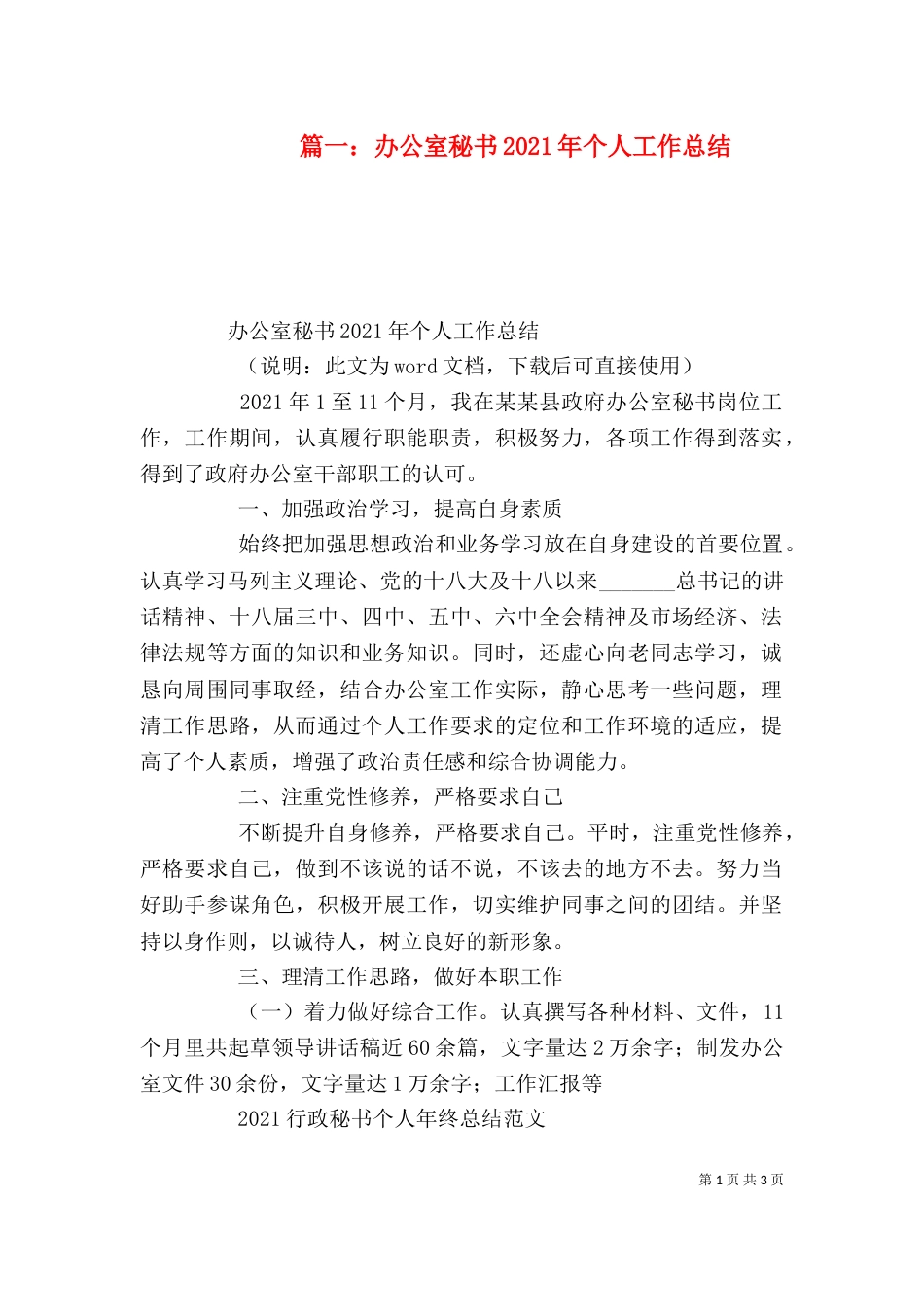篇一：办公室秘书2021年个人工作总结_第1页