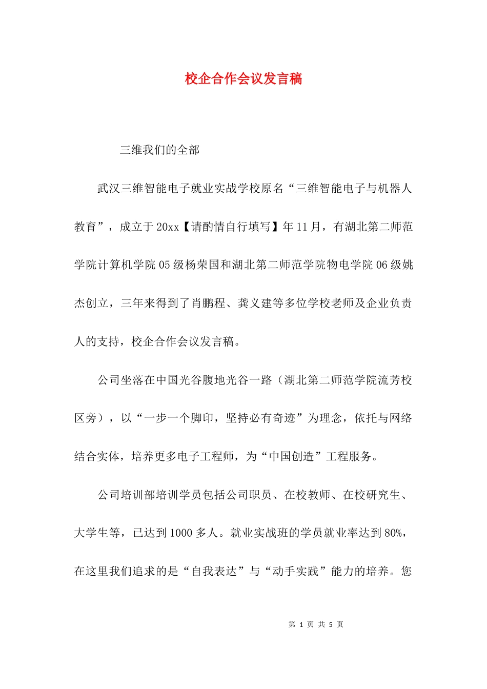（精选）校企合作会议发言稿_第1页