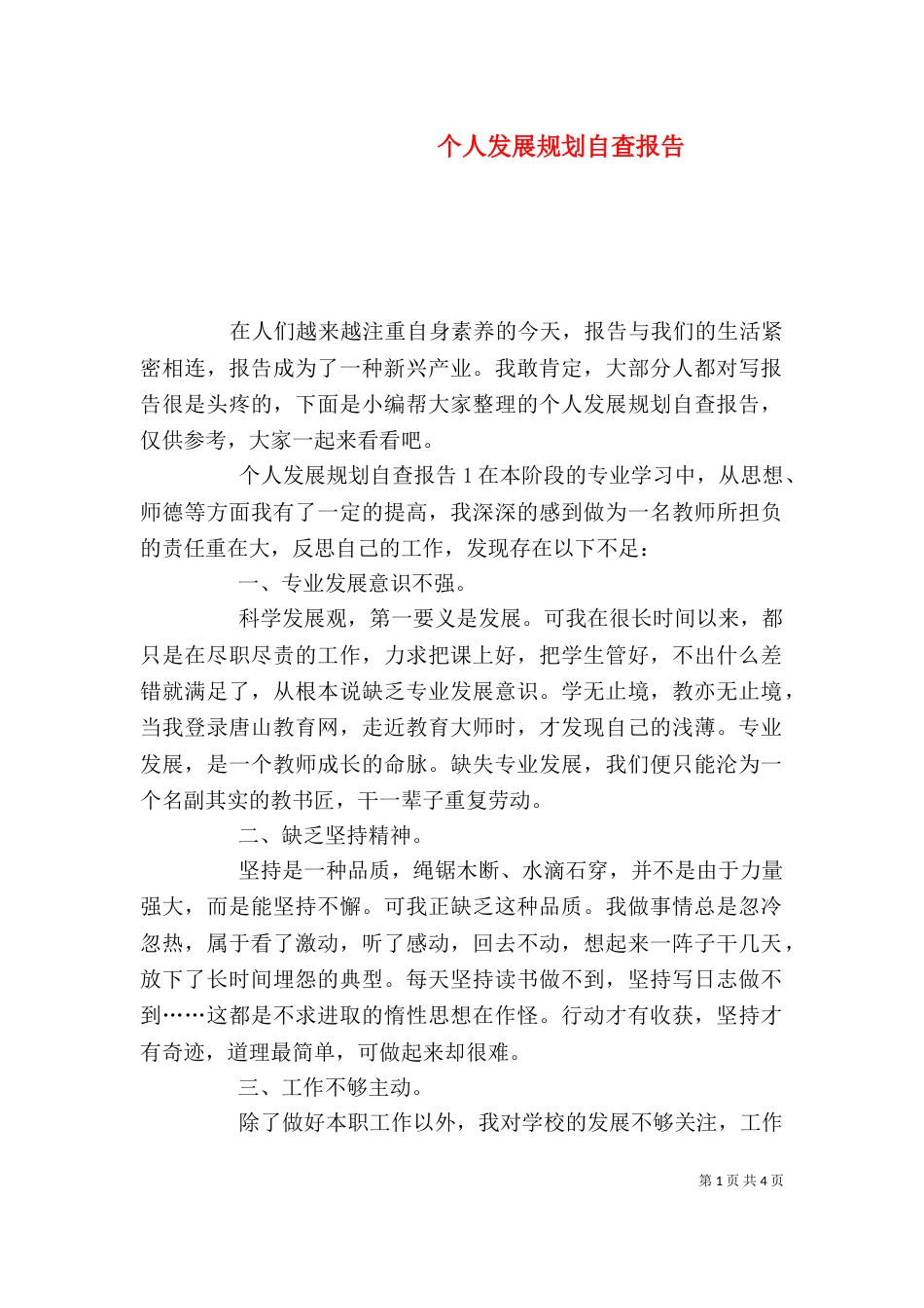 个人发展规划自查报告_第1页
