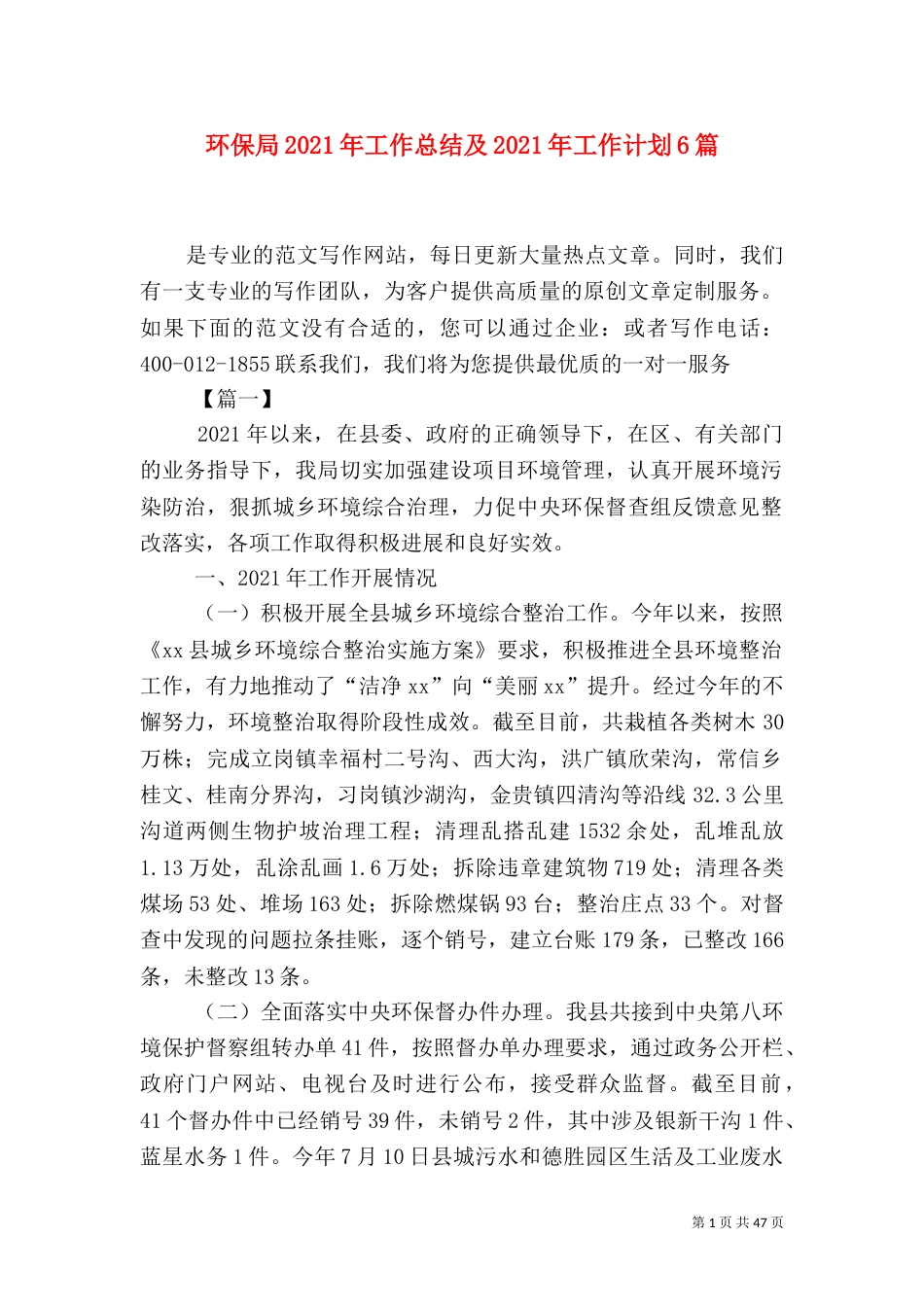 环保局2021年工作总结及2021年工作计划6篇_第1页