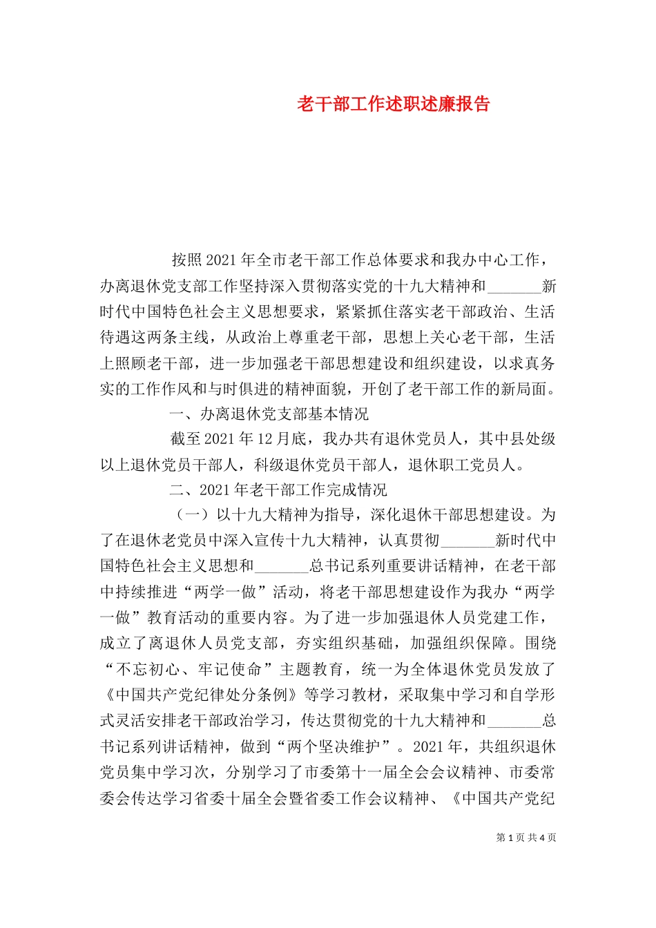 老干部工作述职述廉报告_第1页