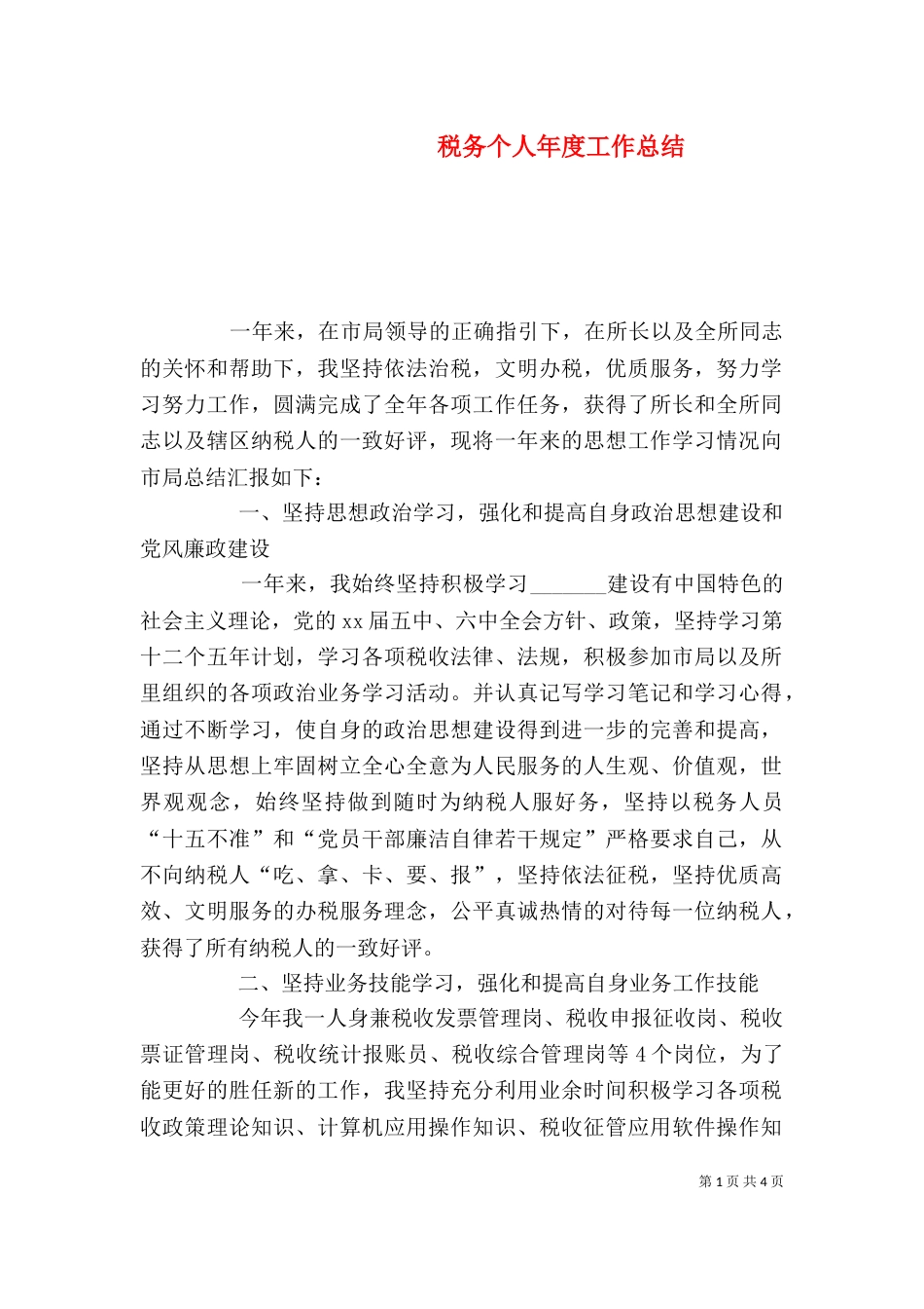税务个人年度工作总结_第1页