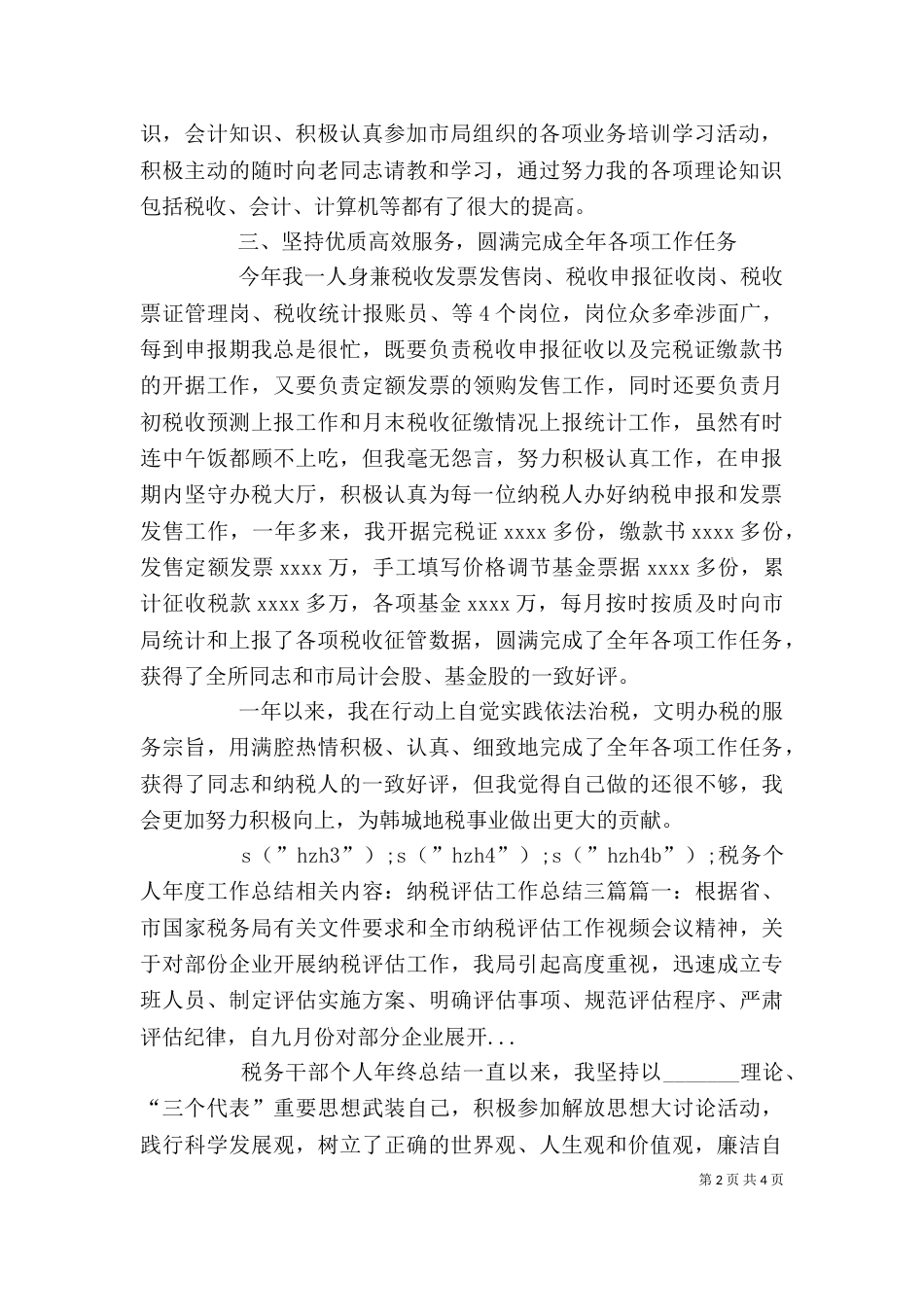 税务个人年度工作总结_第2页
