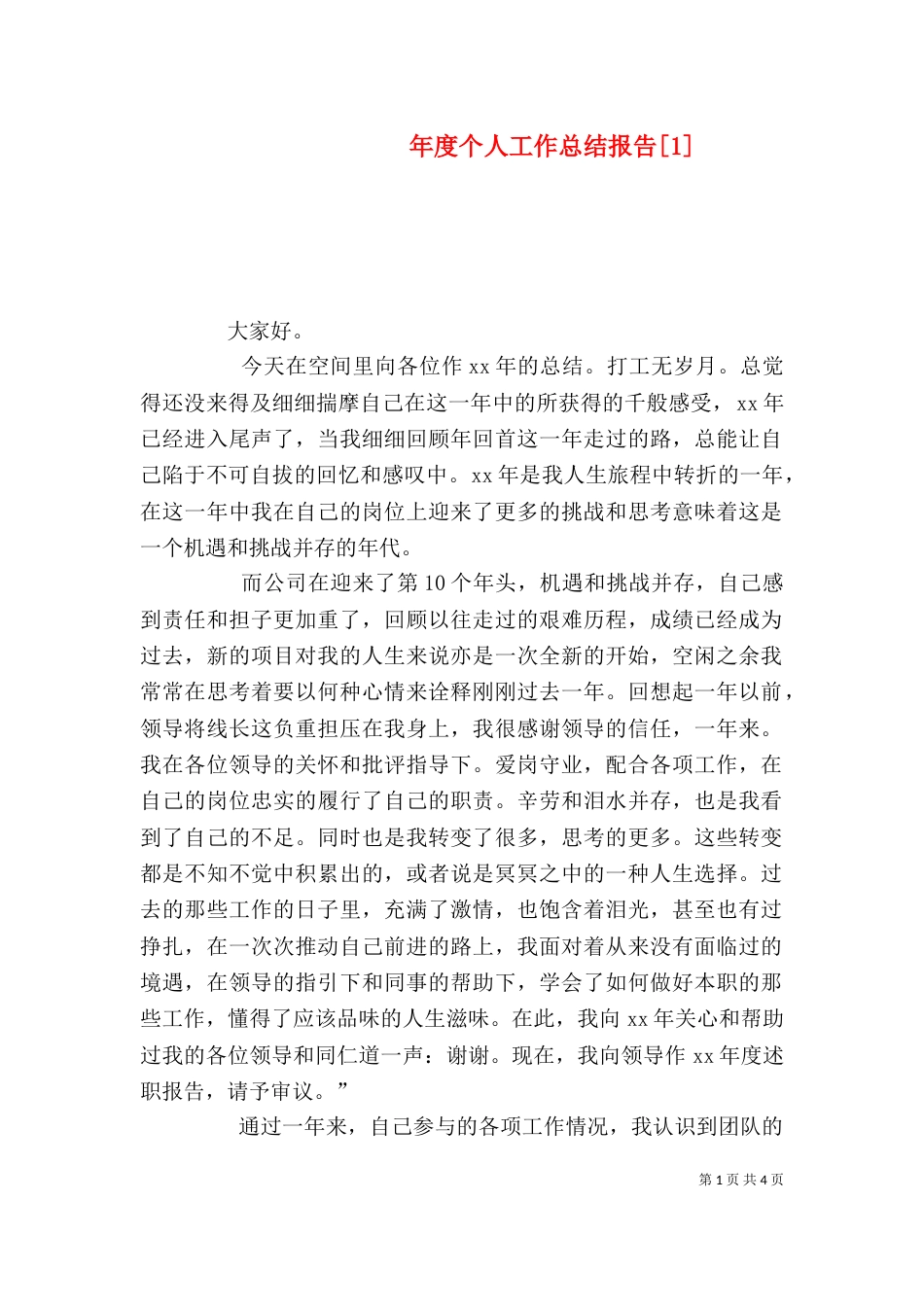 年度个人工作总结报告[1]_第1页