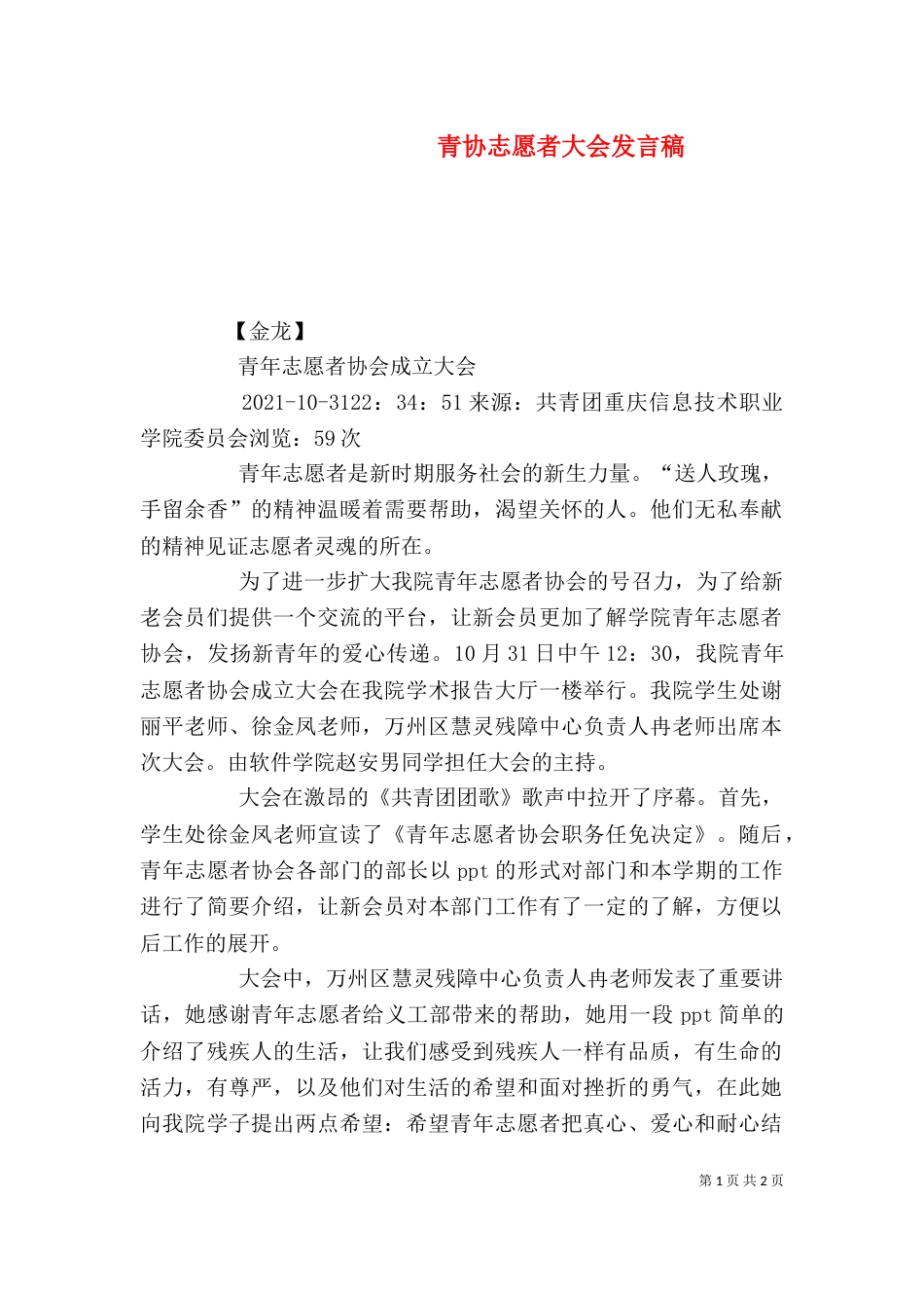 青协志愿者大会发言稿_第1页