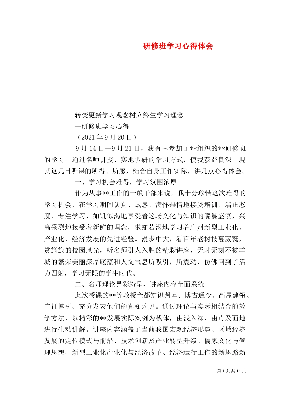 研修班学习心得体会（四）_第1页
