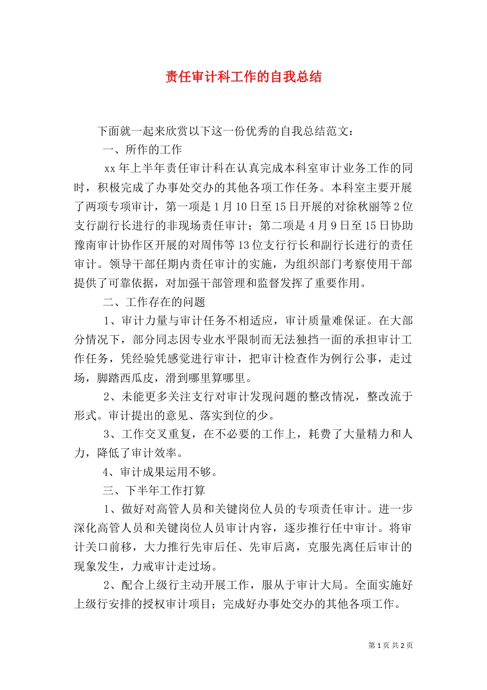 责任审计科工作的自我总结_第1页