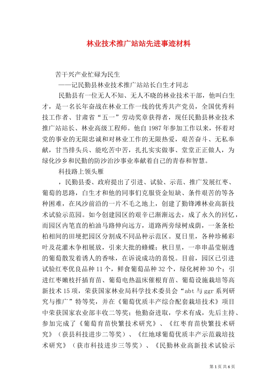 林业技术推广站站先进事迹材料（一）_第1页