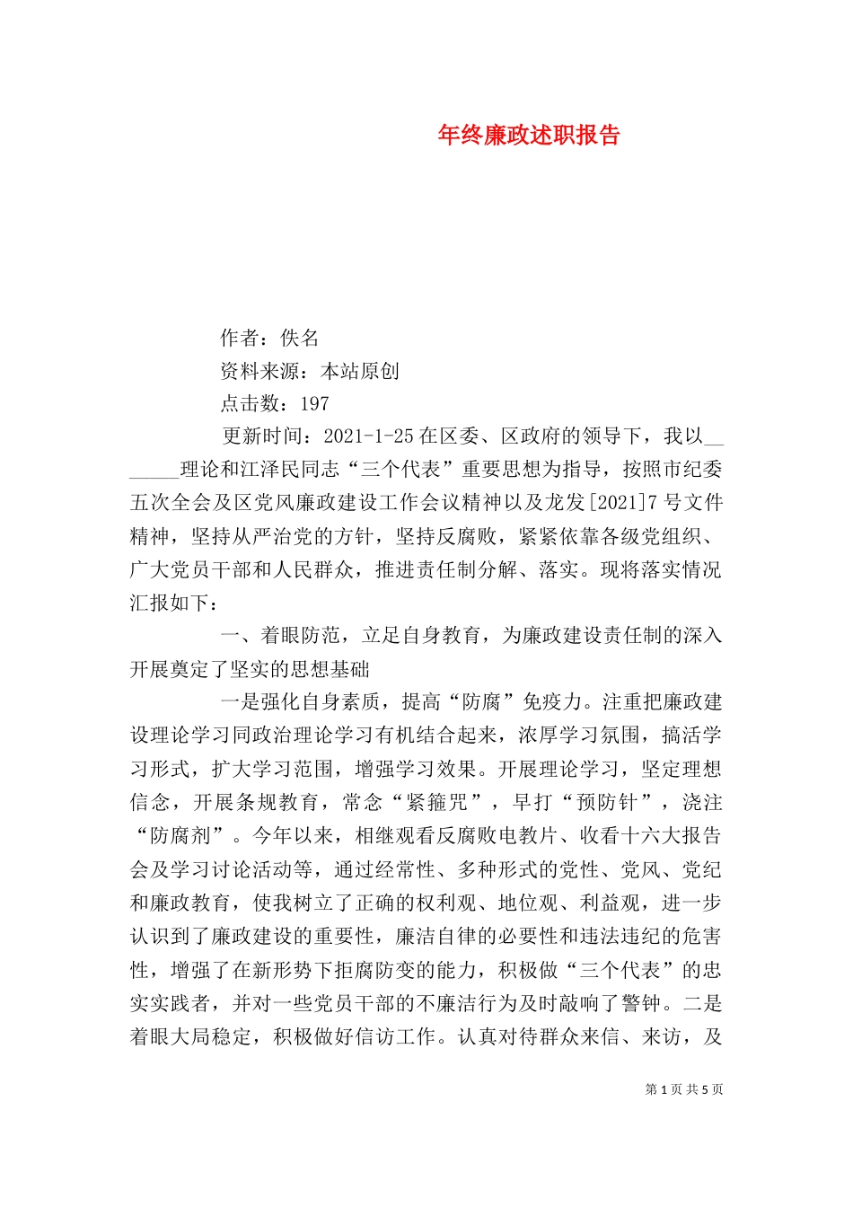 年终廉政述职报告（九）_第1页
