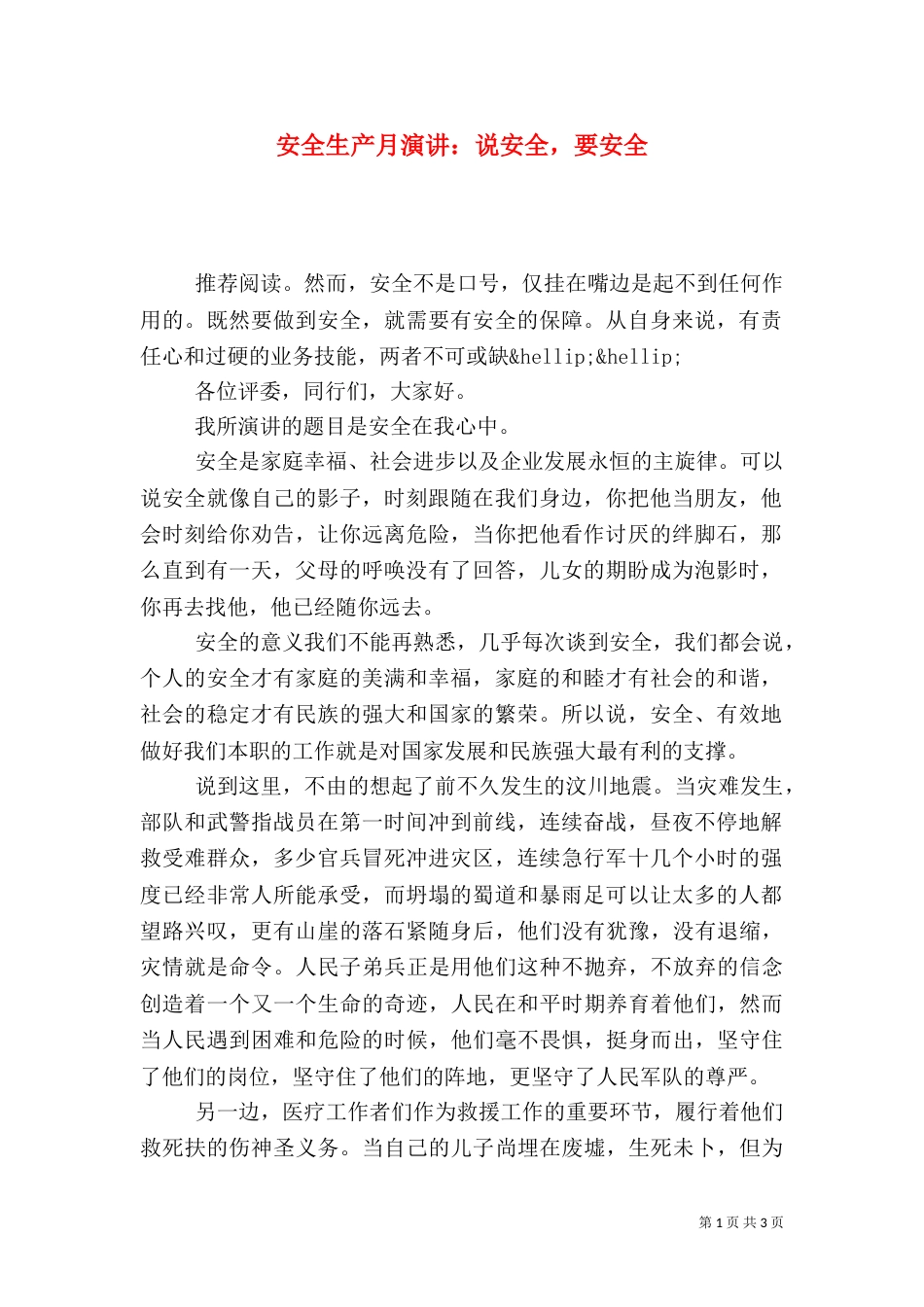 安全生产月演讲：说安全，要安全_第1页