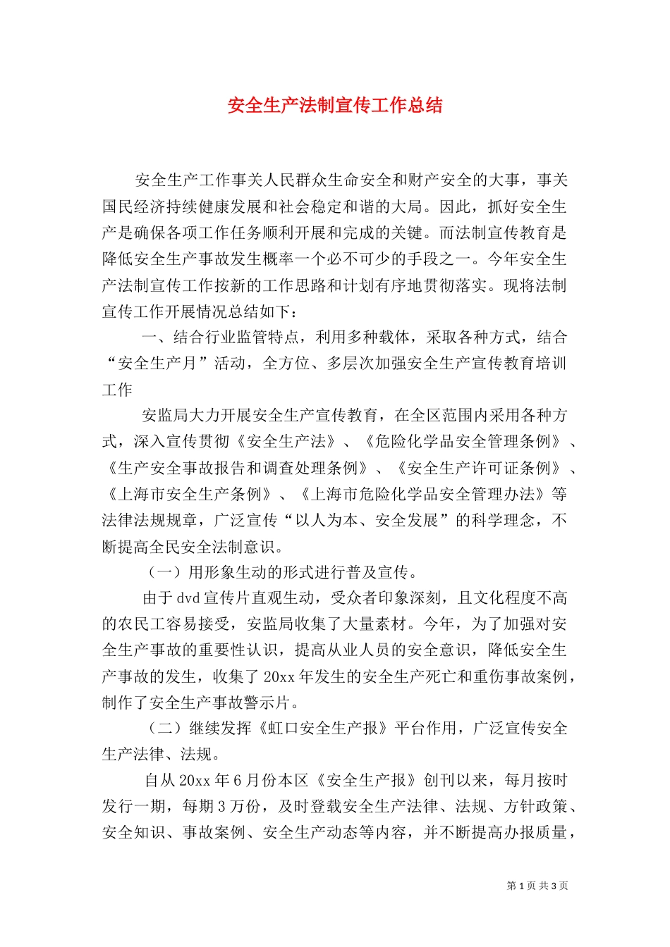 安全生产法制宣传工作总结_第1页
