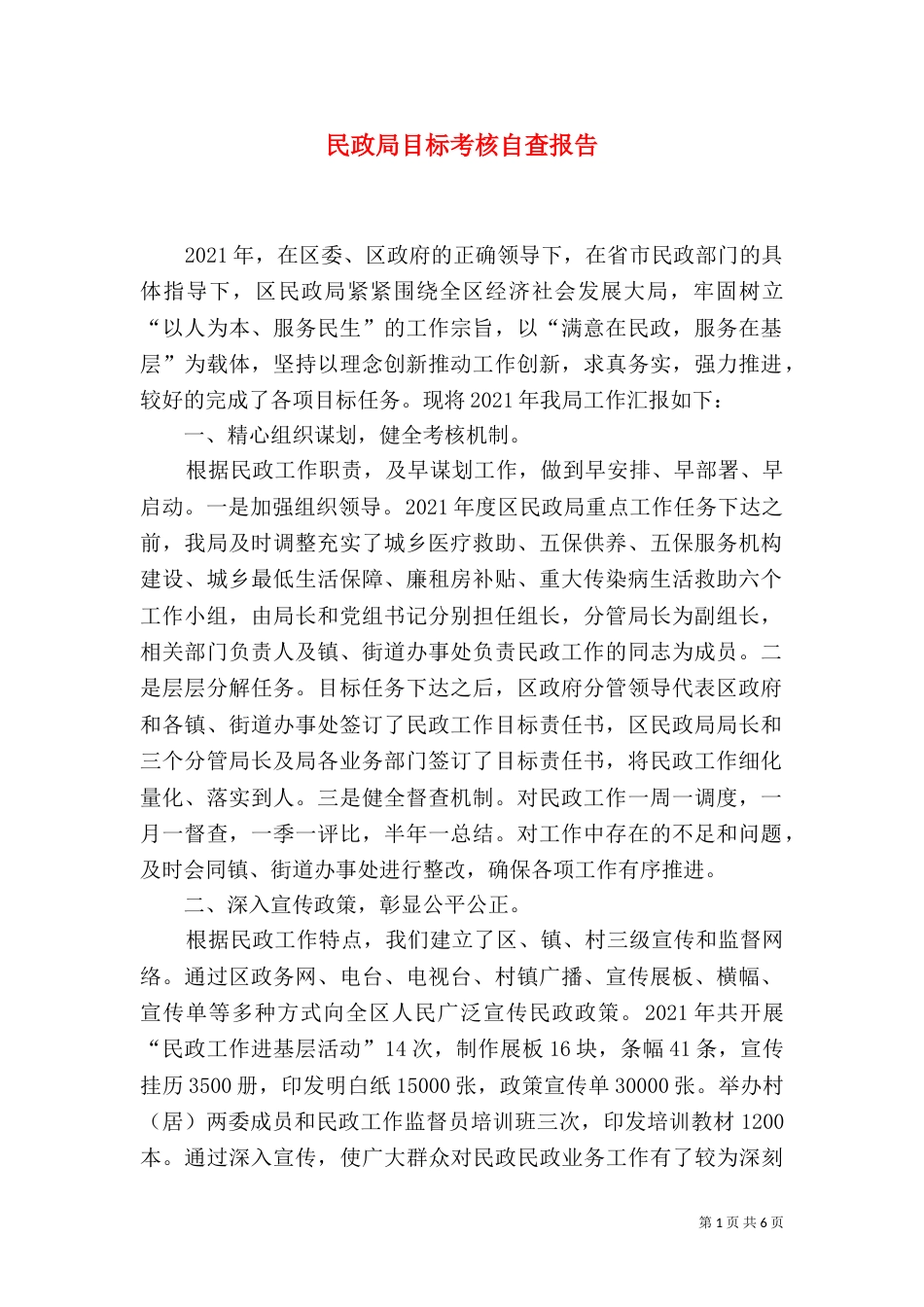 民政局目标考核自查报告_第1页