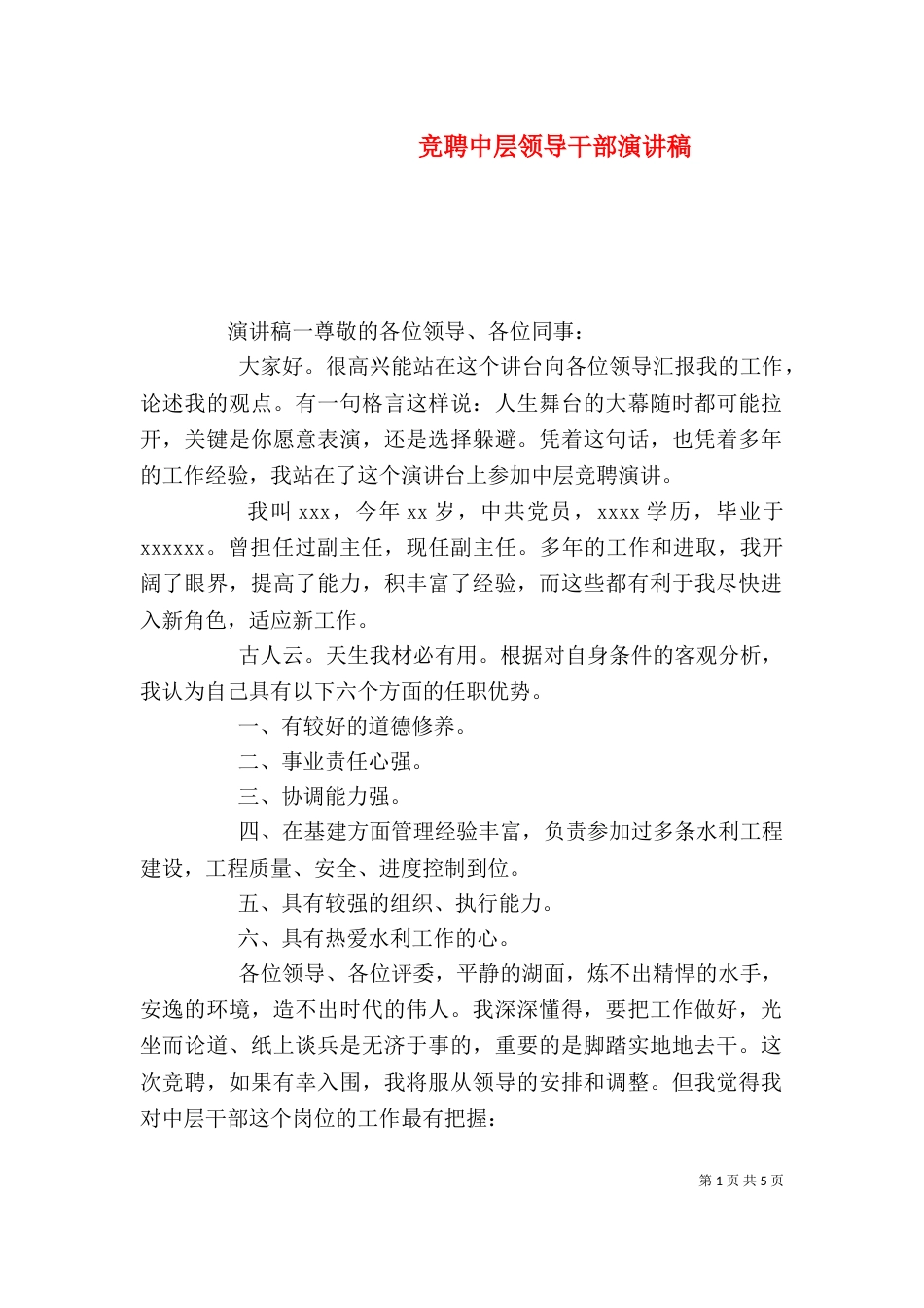 竞聘中层领导干部演讲稿_第1页
